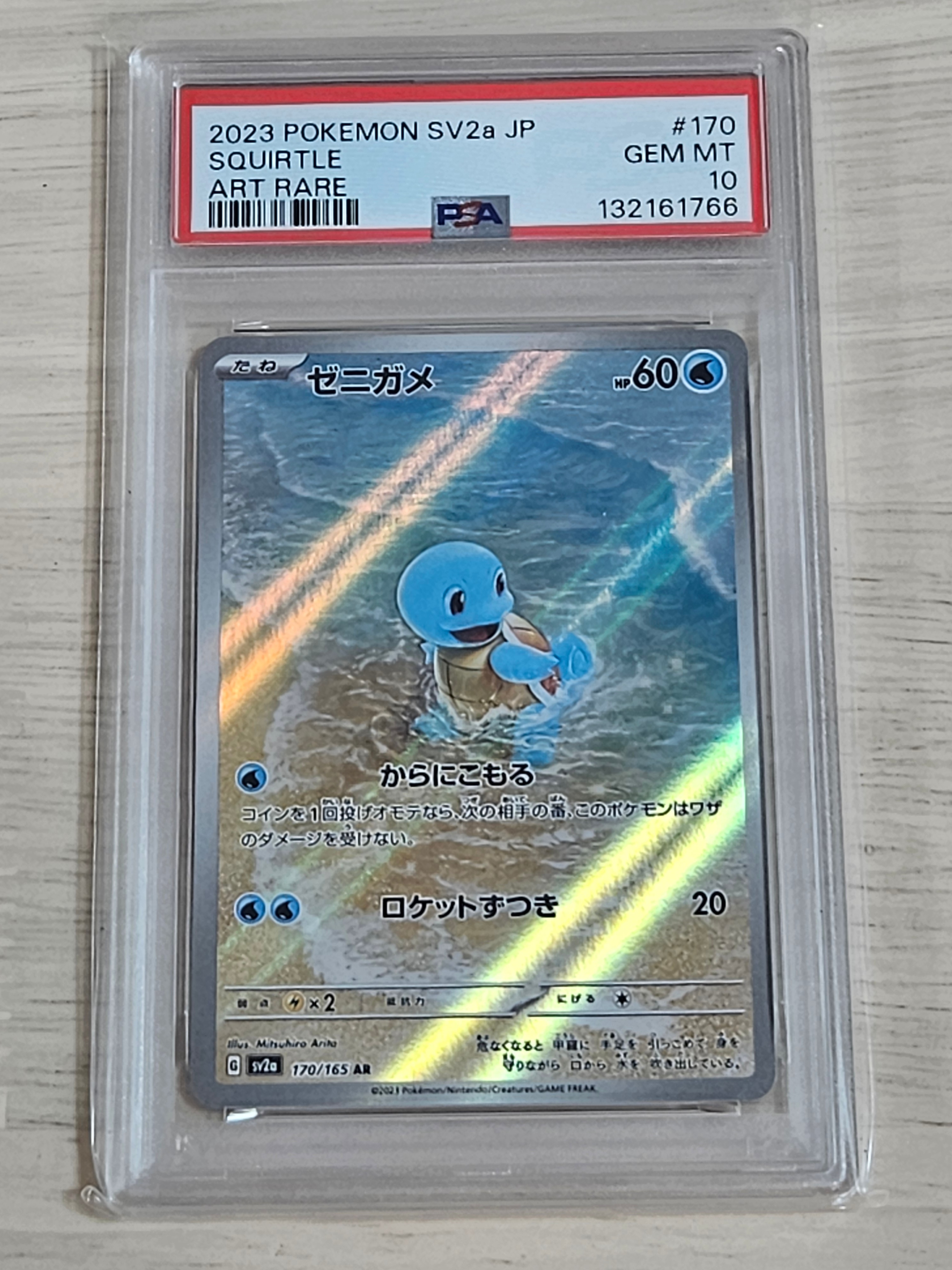 ゼニガメ AR[SV2a 170/165](強化拡張パック「ポケモンカード151」)