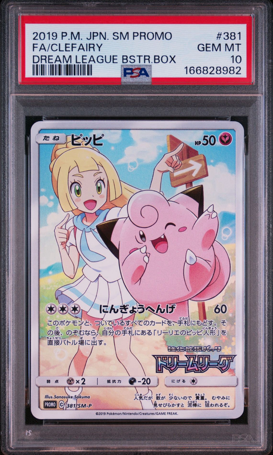 ピッピ (リーリエ) : プロモ[SM-P 381](プロモーションカード「SM-P」)