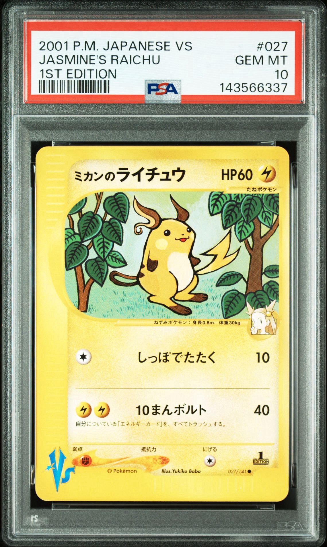 ミカンのライチュウ ● :1ED [VS 027/141](ハーフデッキ「リーダーズポケモン 水炎・草雷・闘超&劇場限定版」)