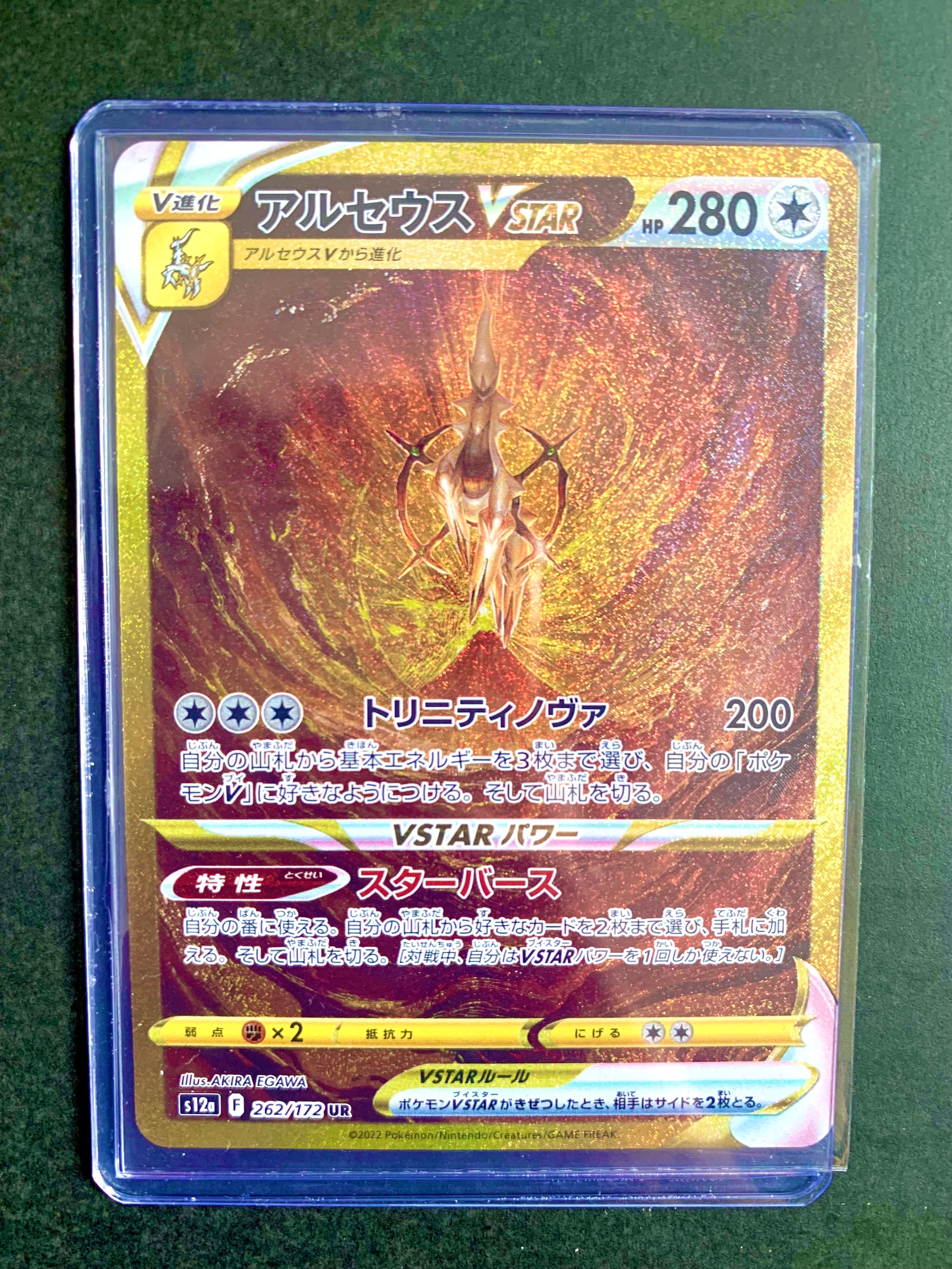 アルセウスVSTAR UR[s12a 262/172](ハイクラスパック「VSTARユニバース」)