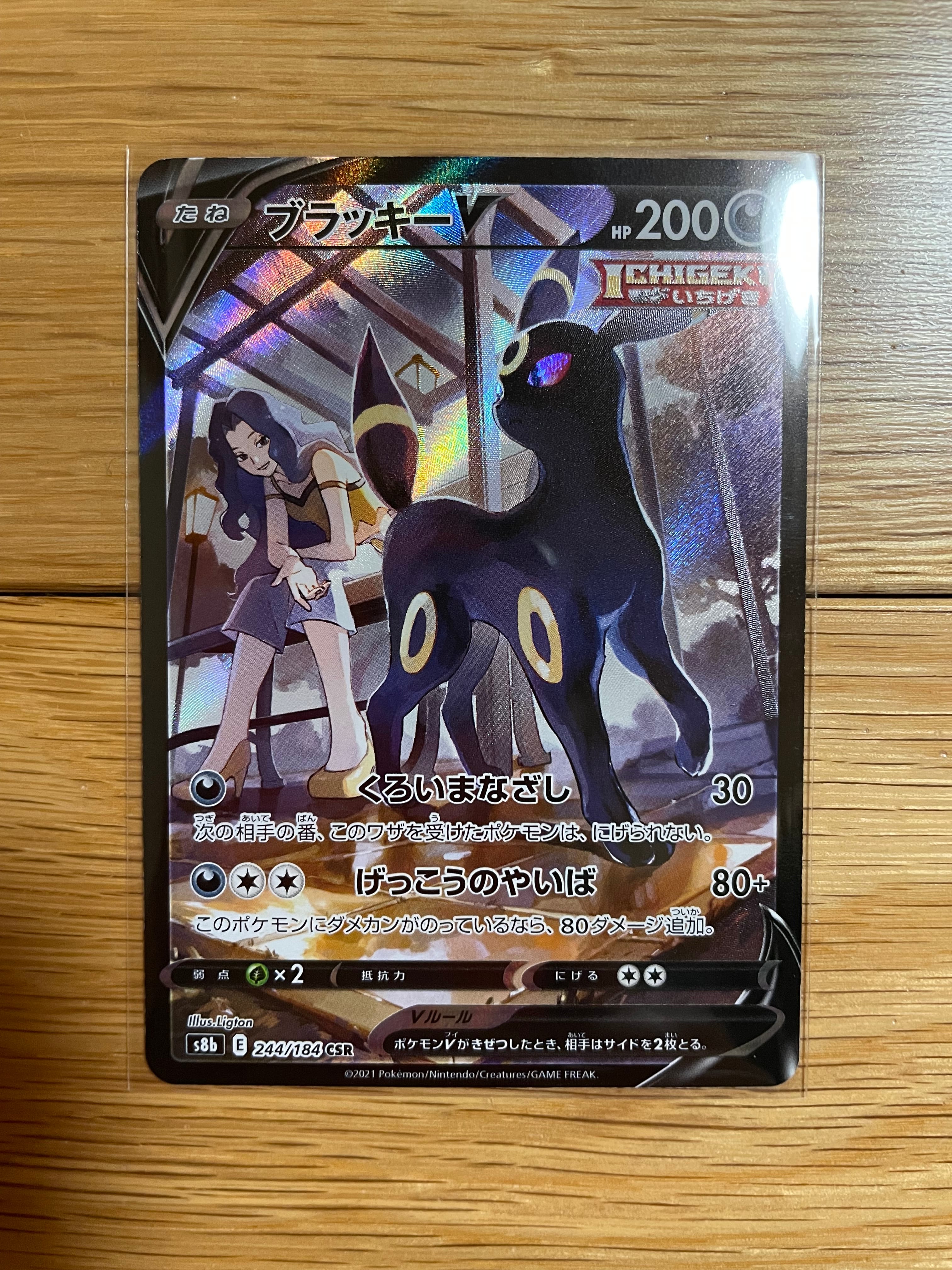 ブラッキーV CSR[S8b 244/184](ハイクラスパック「VMAXクライマックス」)