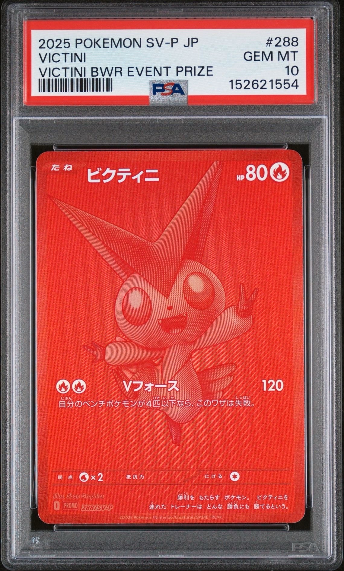 ビクティニ P [SV-P 288](プロモーションカード「ビクティニBWR争奪戦 上位賞 / おうちでブラックボルト・ホワイトフレア デッキ構築戦キャンペーン)