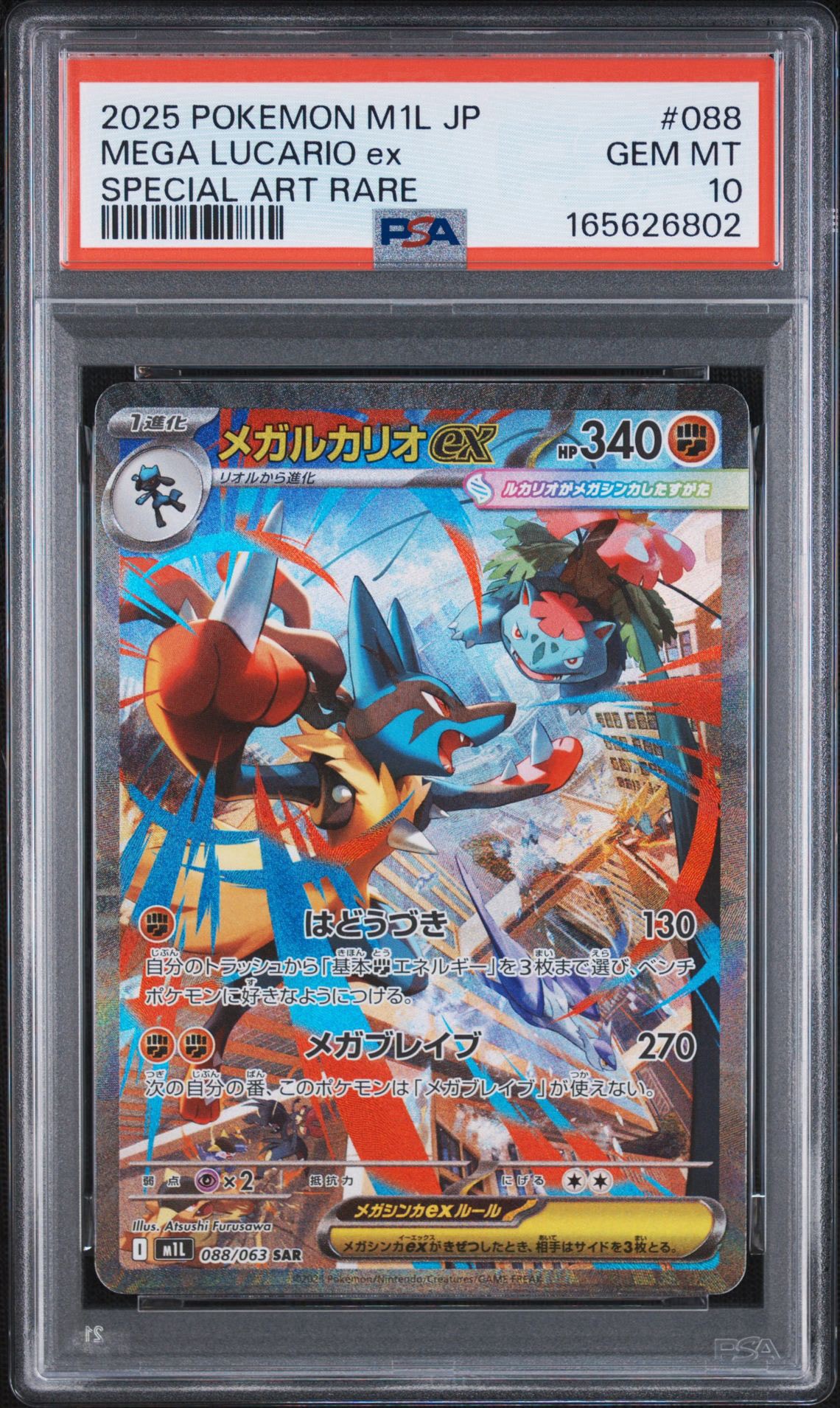 メガルカリオex SAR [M1L 088/063](拡張パック「メガブレイブ」)通販