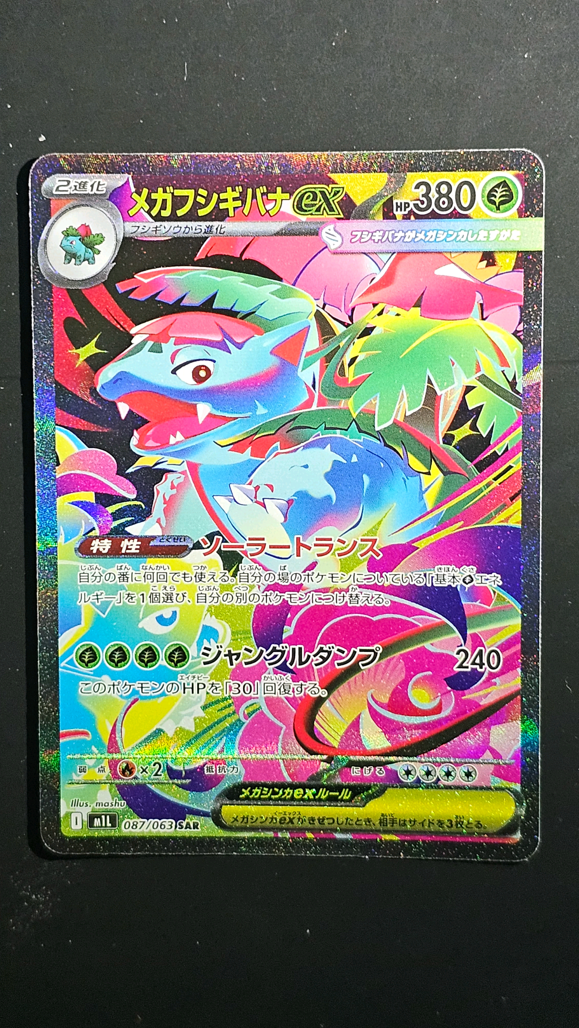 メガフシギバナex SAR [M1L 087/063](拡張パック「メガブレイブ」)