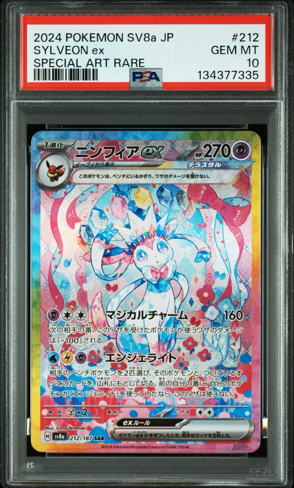 ニンフィアex SAR [SV8a 212/187](ハイクラスパック「テラスタルフェスex」)