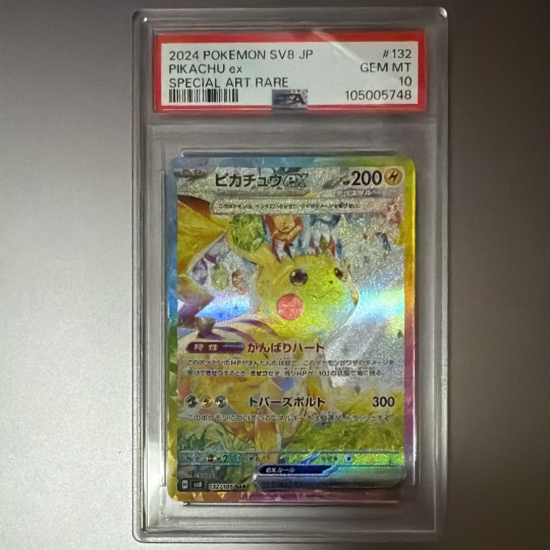 ピカチュウex SAR [SV8 132/106](拡張パック「超電ブレイカー」)