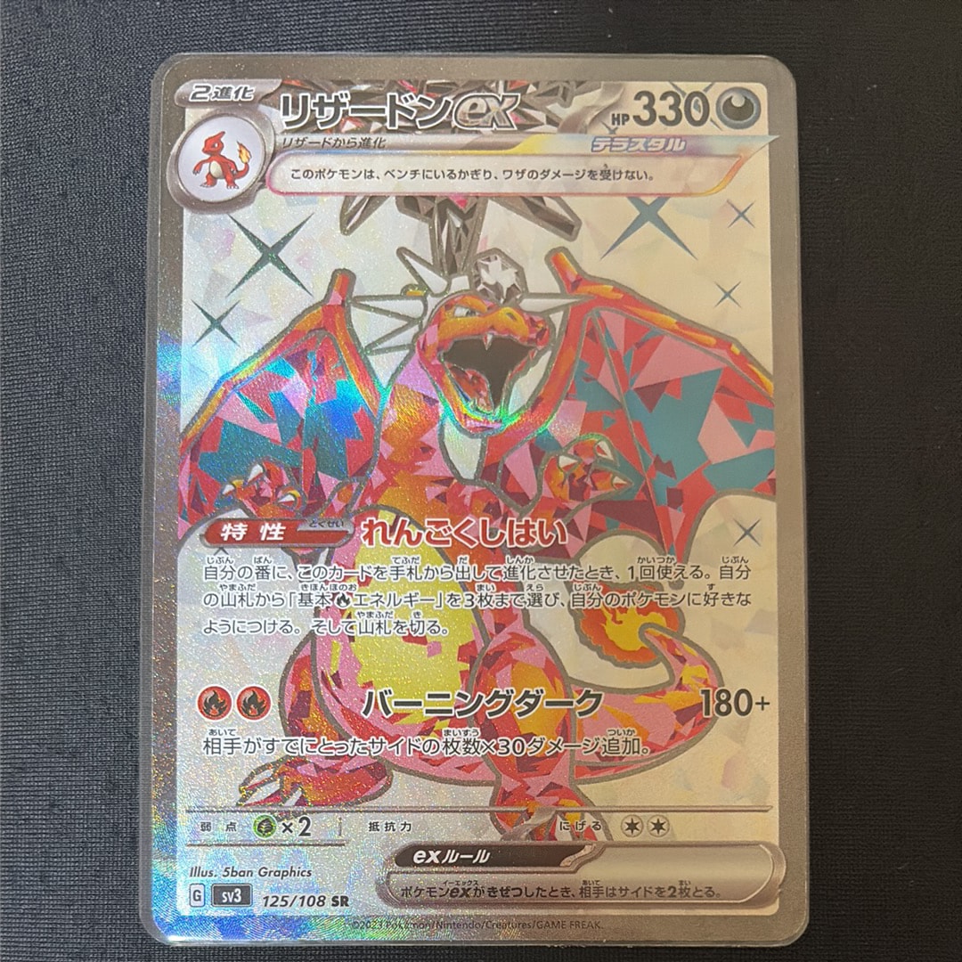 リザードンex SR[SV3 125/108](拡張パック「黒炎の支配者」)の新品