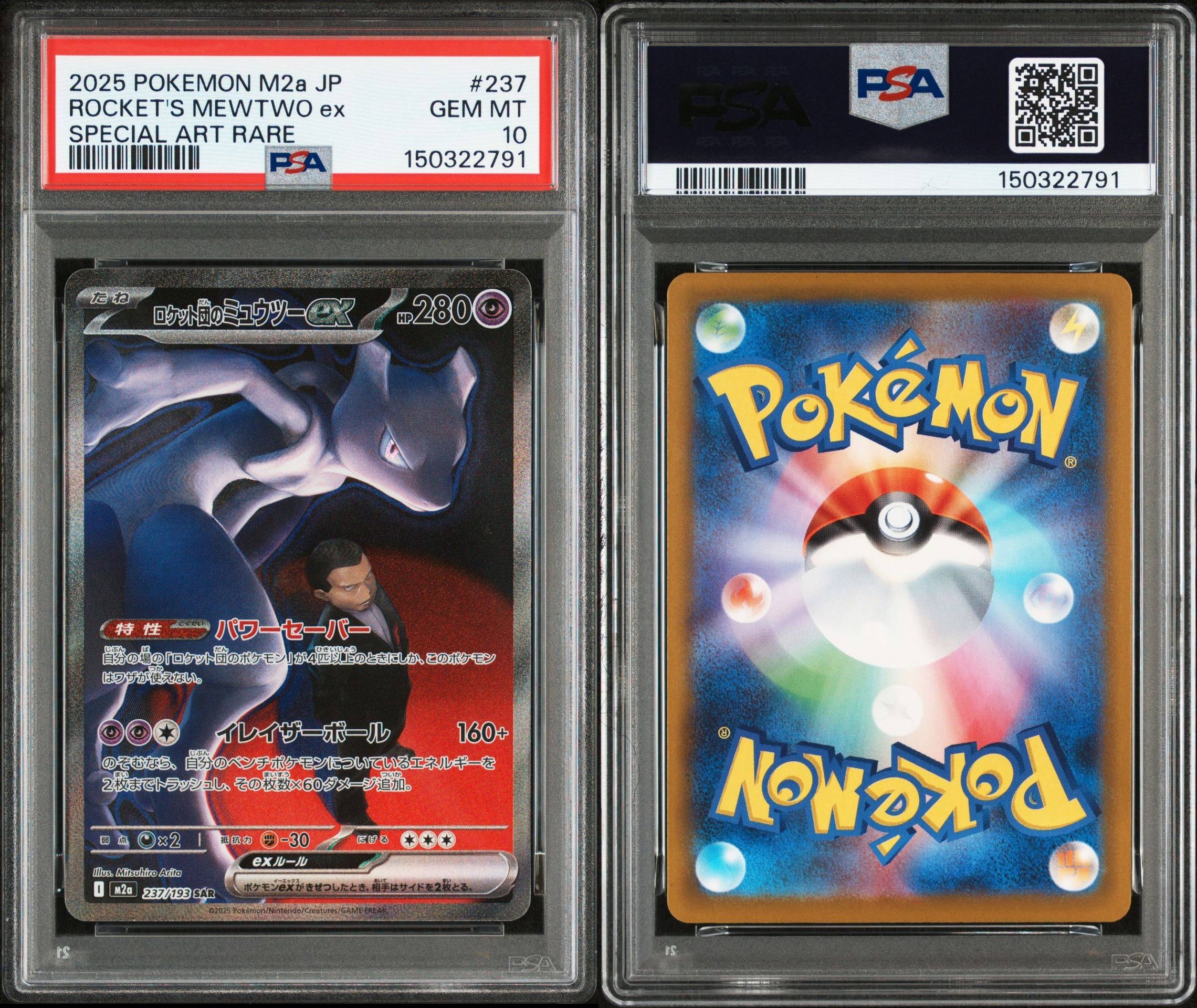 ロケット団のミュウツーex SAR [M2a 237/193](ハイクラスパック「MEGAドリームex」)