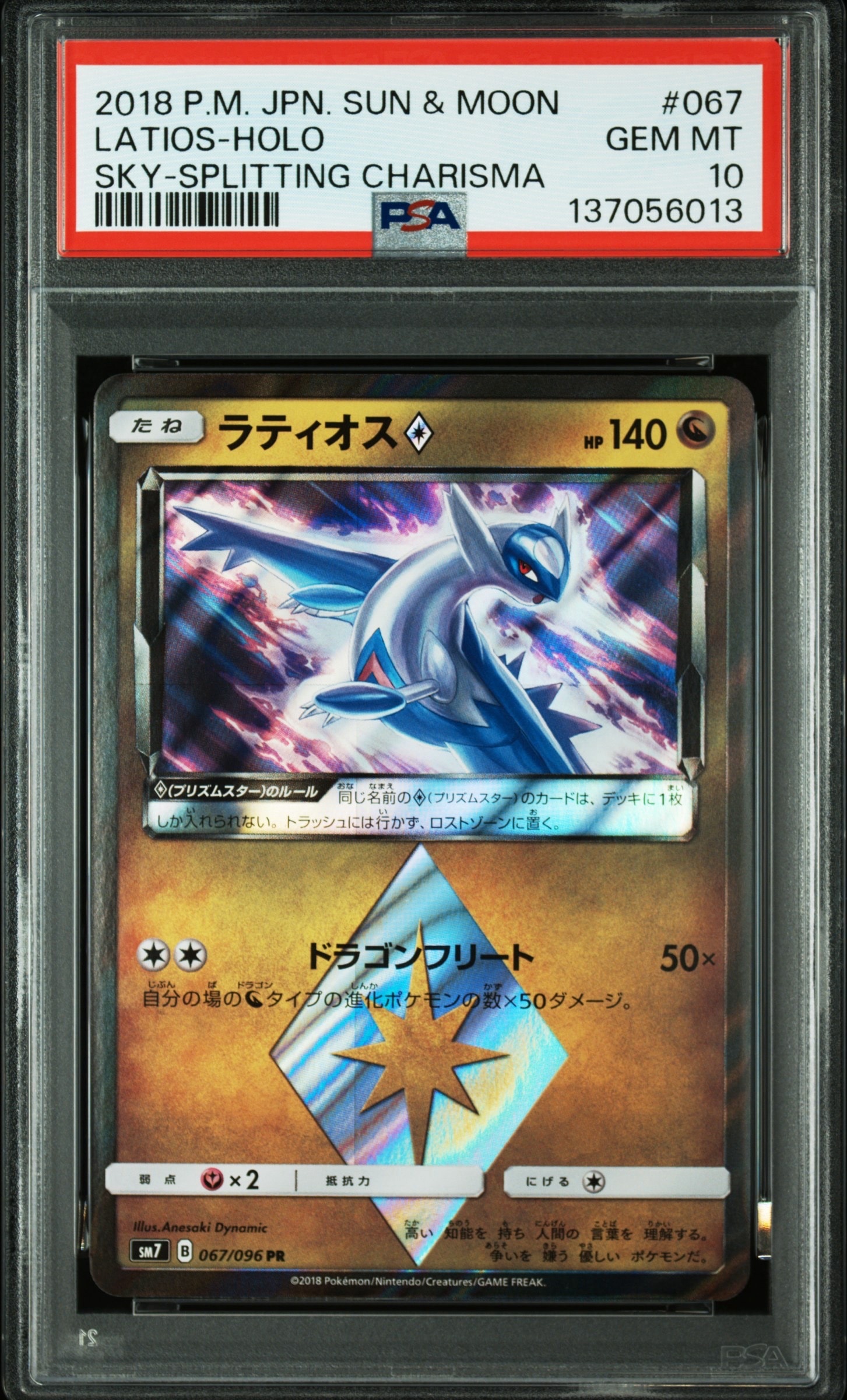 ラティオス PR [SM7 067/096](拡張パック「裂空のカリスマ」)の新品
