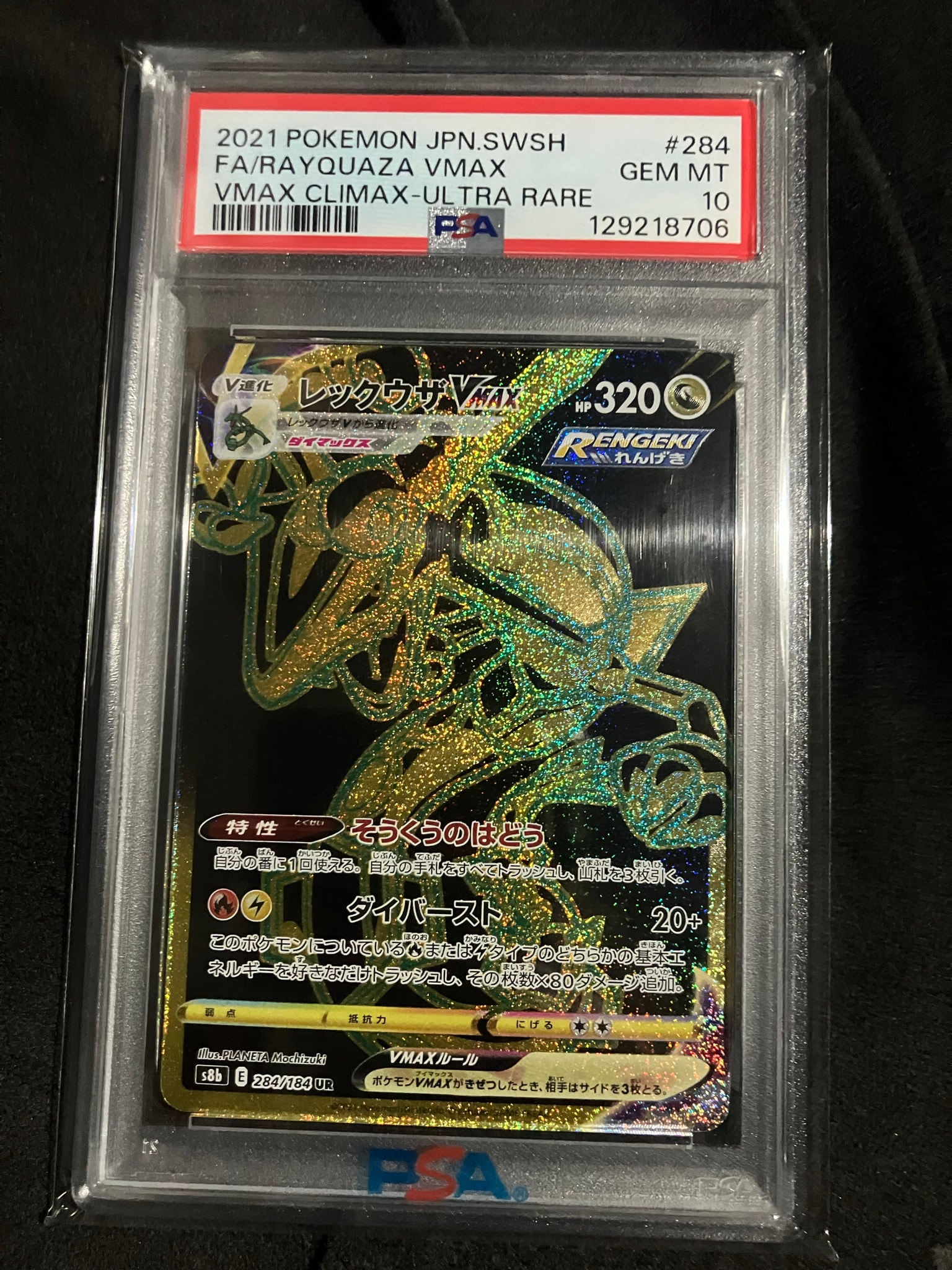 レックウザVMAX UR[S8b 284/184](ハイクラスパック「VMAX