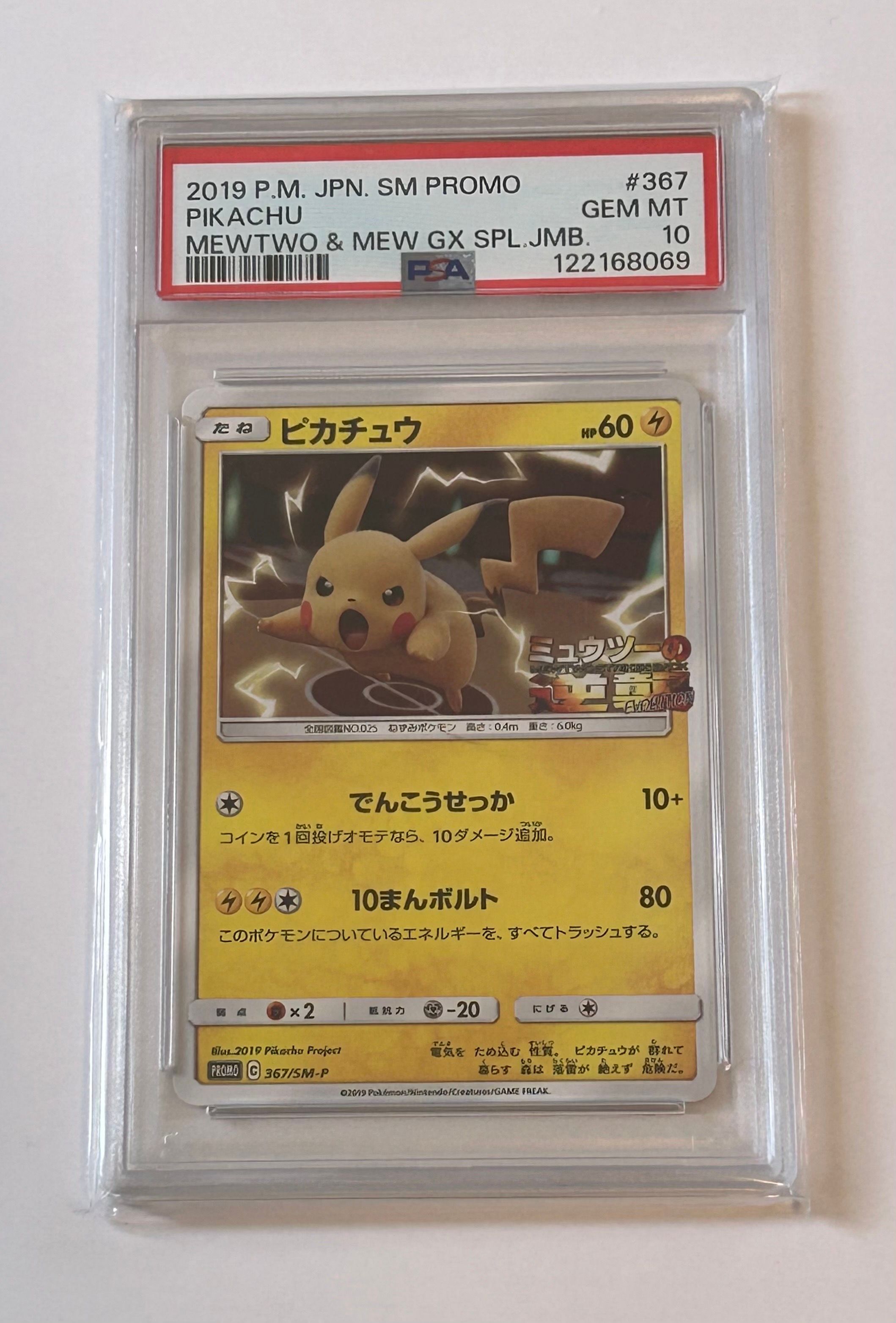 ピカチュウ P [SM-P 367](プロモーションカード「スペシャルジャンボカードパック ミュウツー&ミュウGX」)