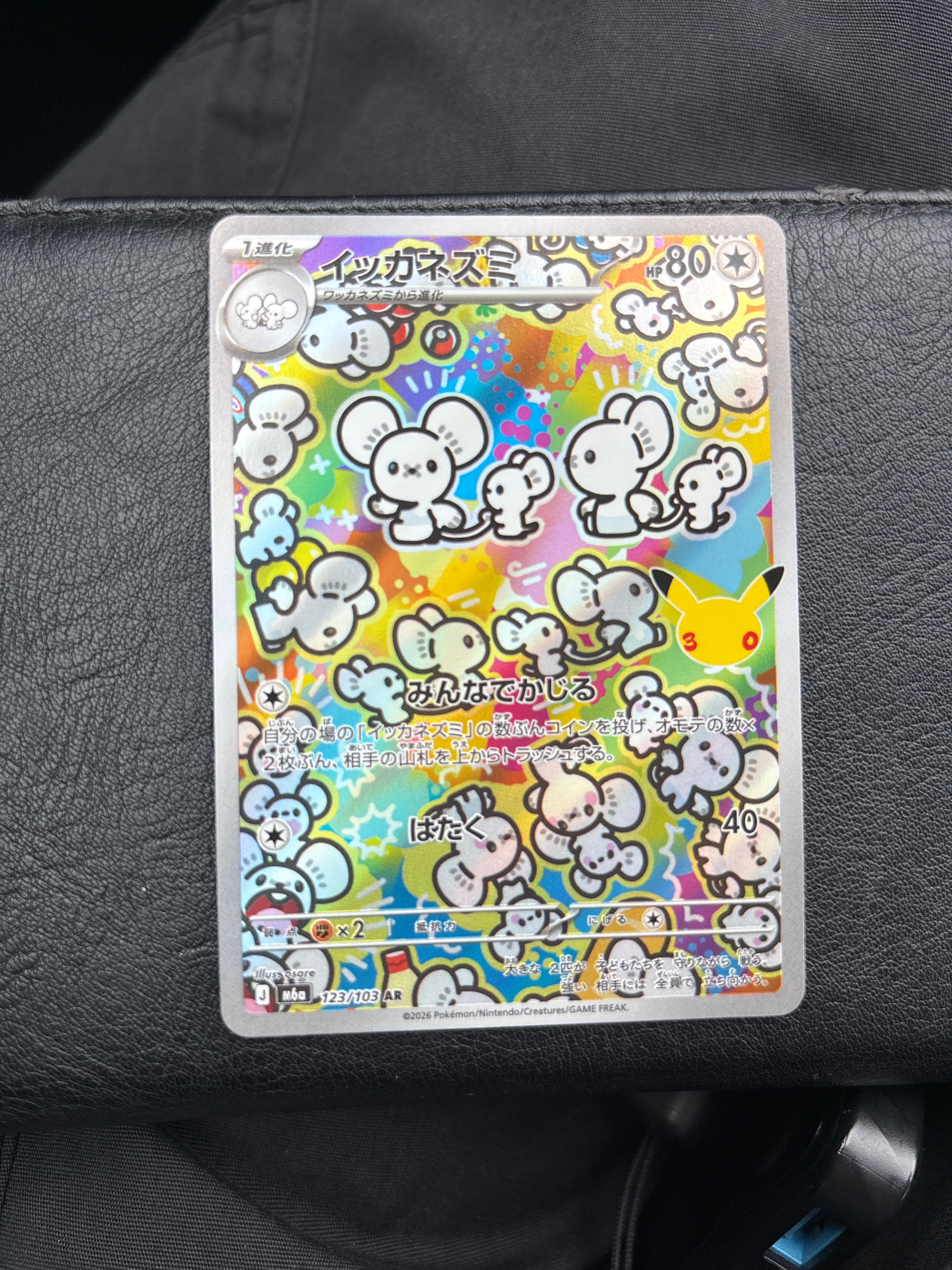 イッカネズミ AR [M6a 123/103](拡張パック「30th CELEBRATION」)