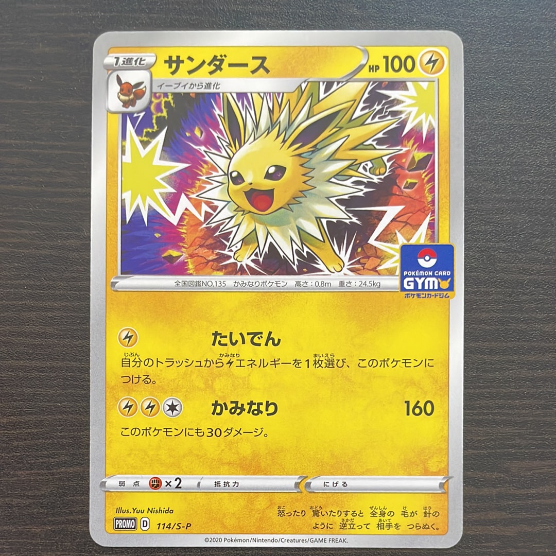 サンダース: プロモ P [S-P 114](ポケモンカードゲーム ソード&シールド 「プロモカードパック 第4弾」)