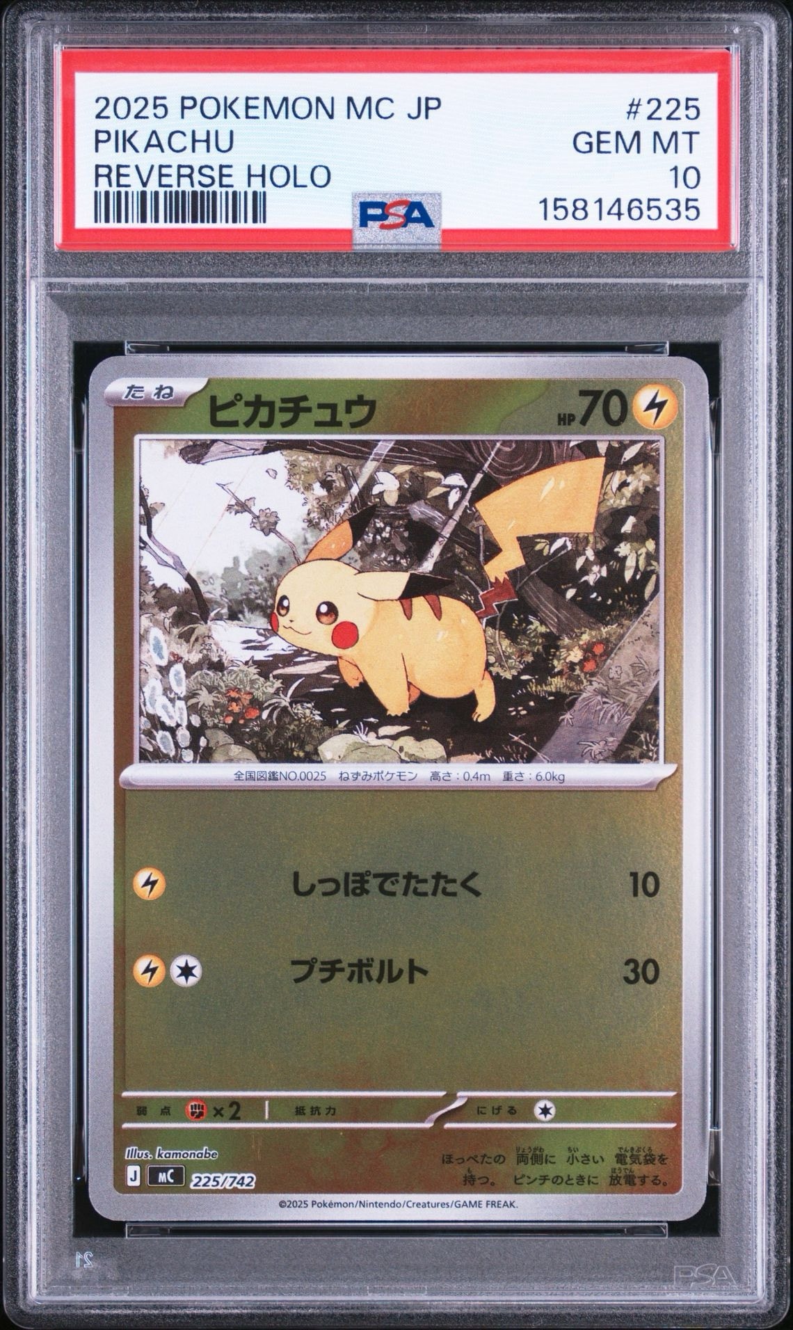 ピカチュウ :ミラー [MC 225/742](スタートデッキ100「バトル