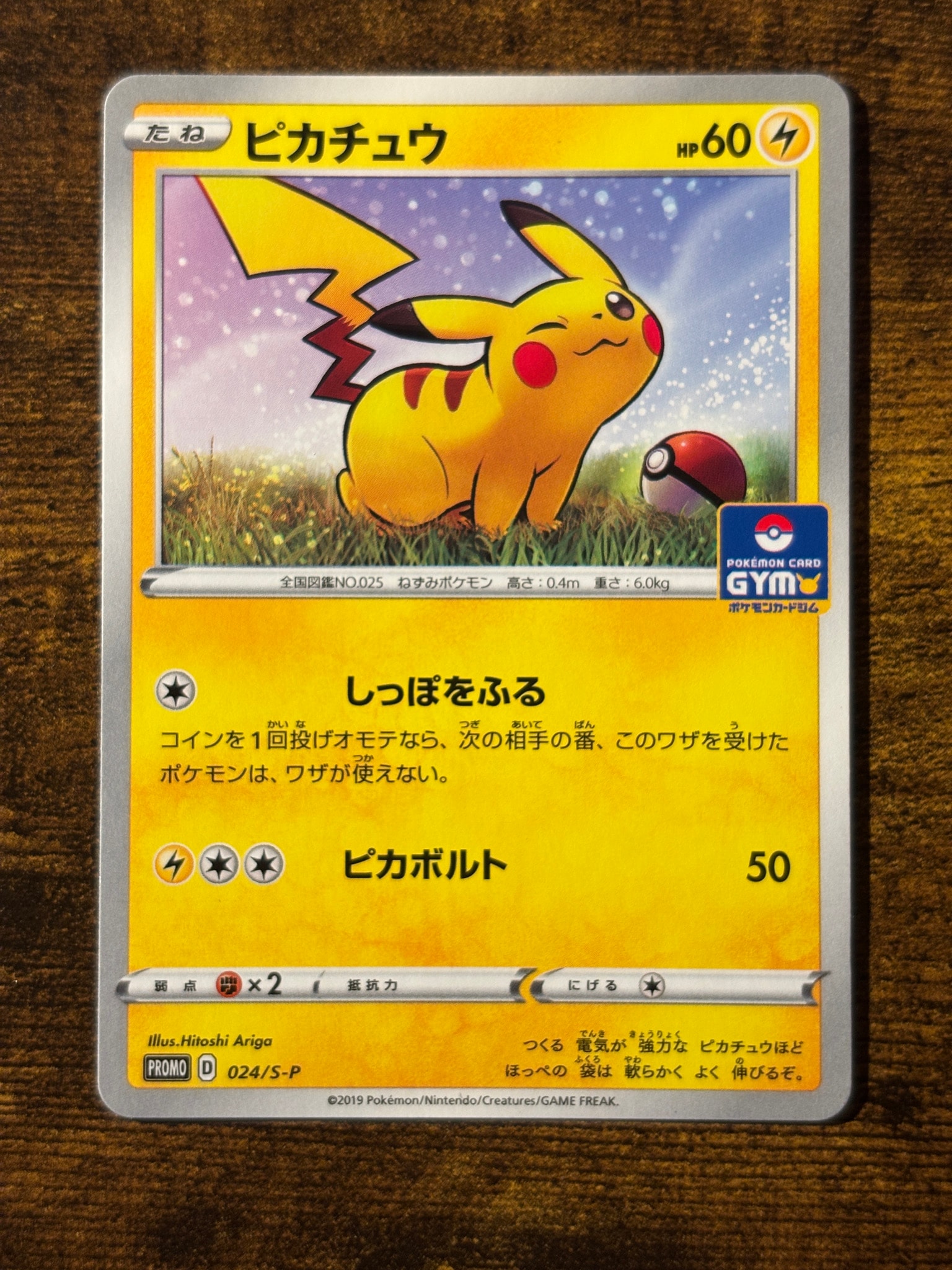 ピカチュウ: プロモ P [S-P 024](ポケモンカードゲーム ソード