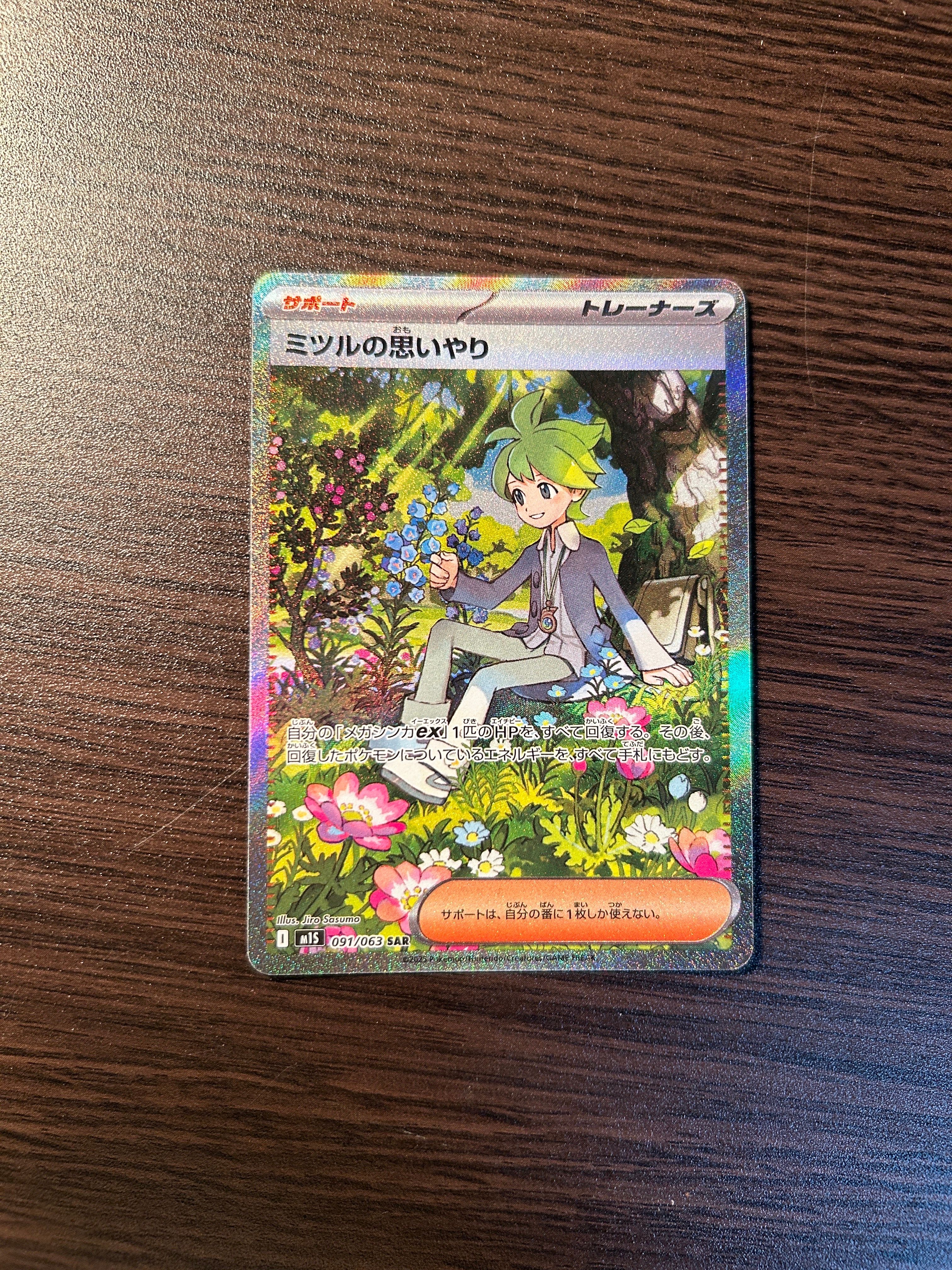 ミツルの思いやり SAR [M1S 091/063](拡張パック「メガシンフォニア」)