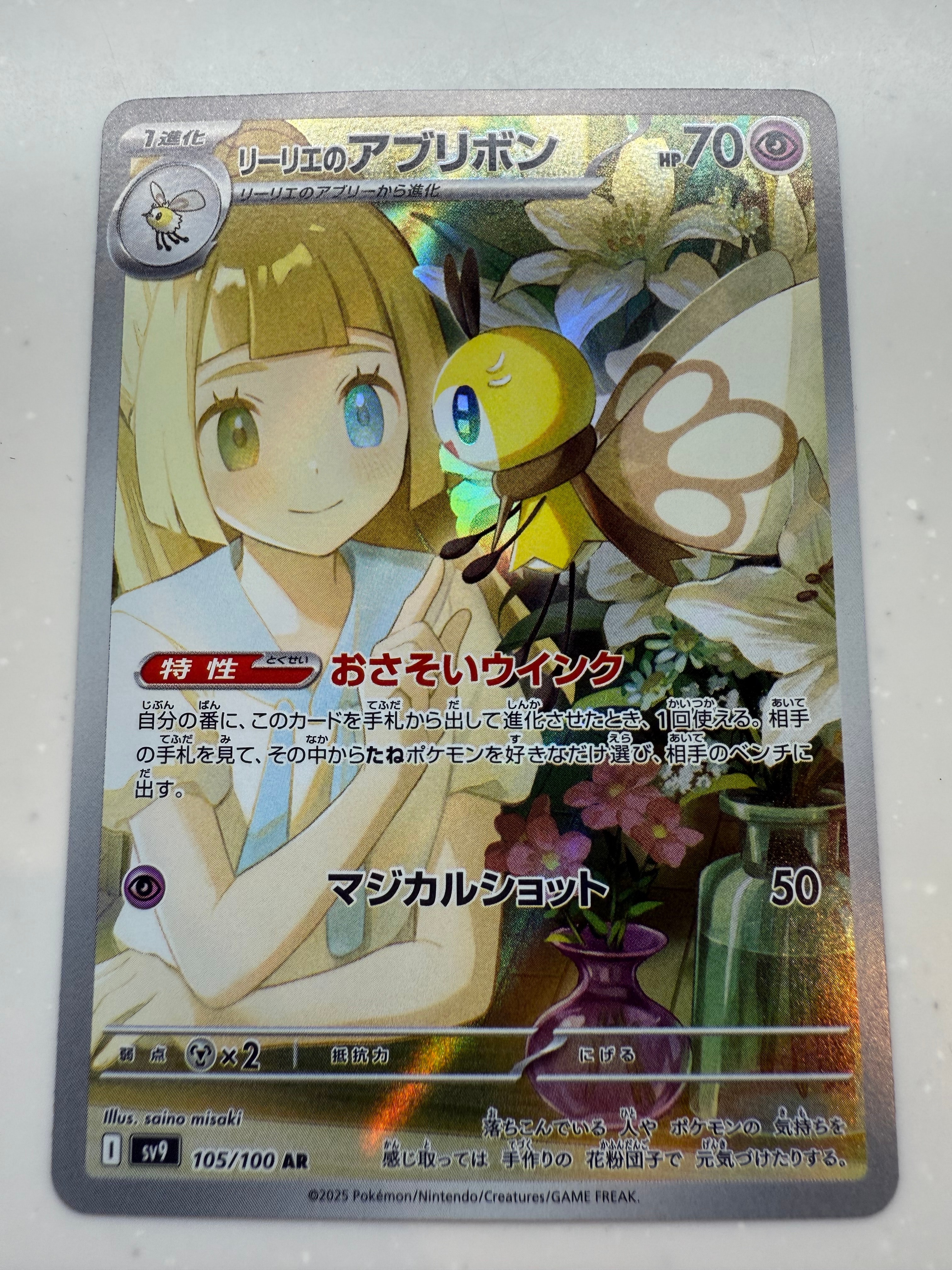 リーリエのアブリボン AR SV9 バトルパートナーズ 105/100 3連番 バトルパートナーズ AR】リーリエのアブリボン 105/100 - マナソース