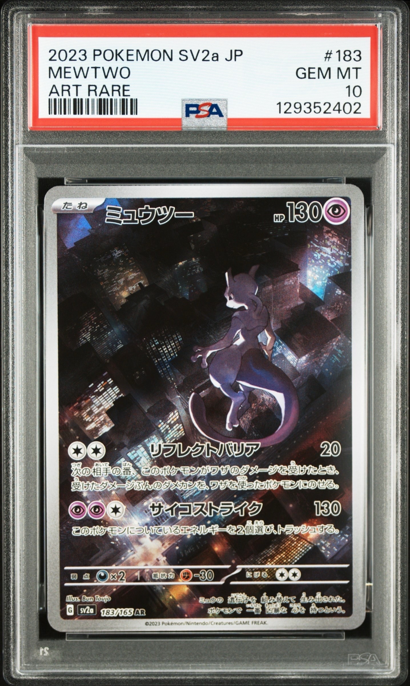 ミュウツー AR[SV2a 183/165](強化拡張パック「ポケモンカード151」)