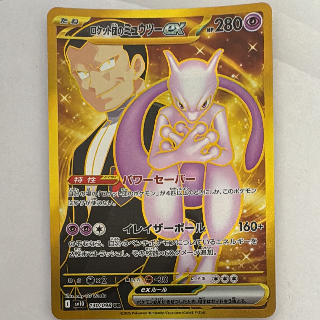 ロケット団のミュウツーex UR [SV10 130/098](拡張パック「ロケット団の栄光」)