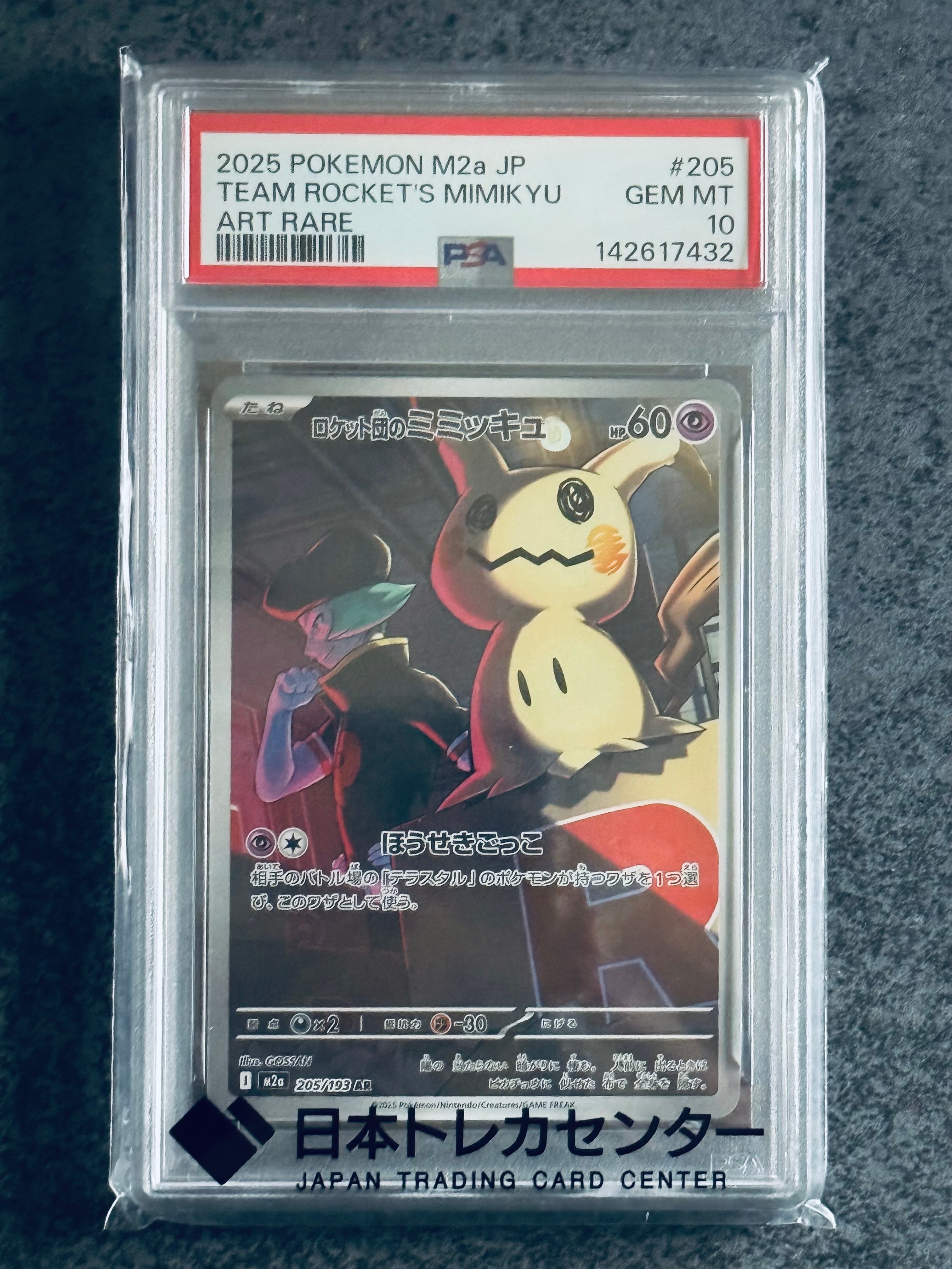 ロケット団のミミッキュ AR [M2a 205/193](ハイクラスパック「MEGAドリームex」)