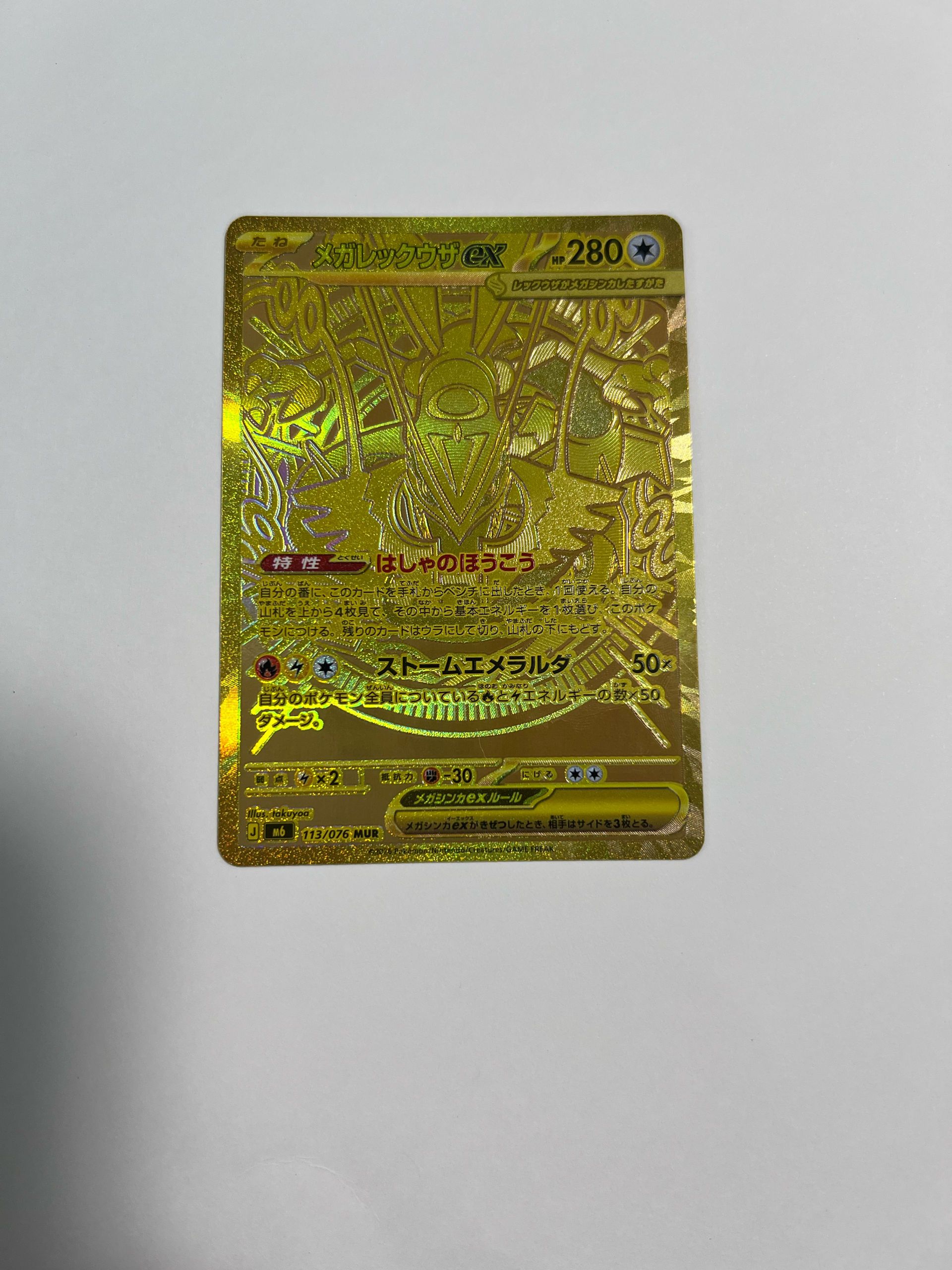 メガレックウザex MUR [M6 113/076](拡張パック「ストームエメラルダ