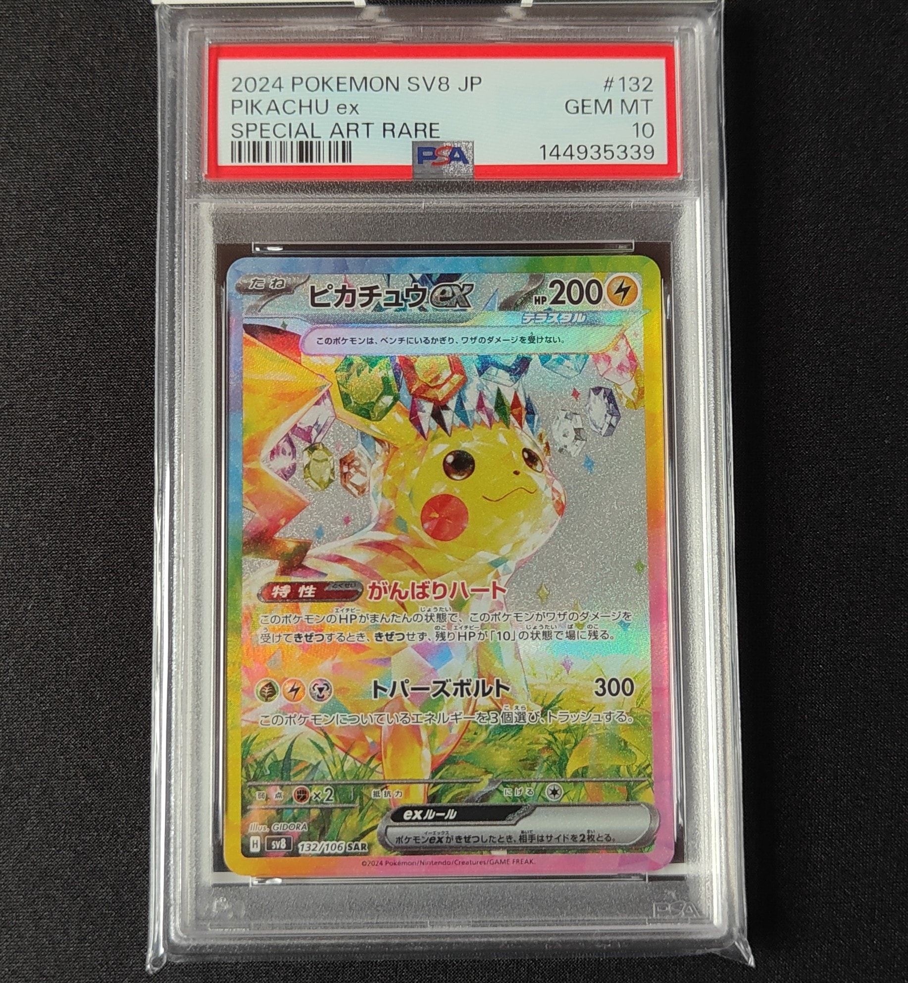 ピカチュウex SAR [SV8 132/106](拡張パック「超電ブレイカー」)の新品