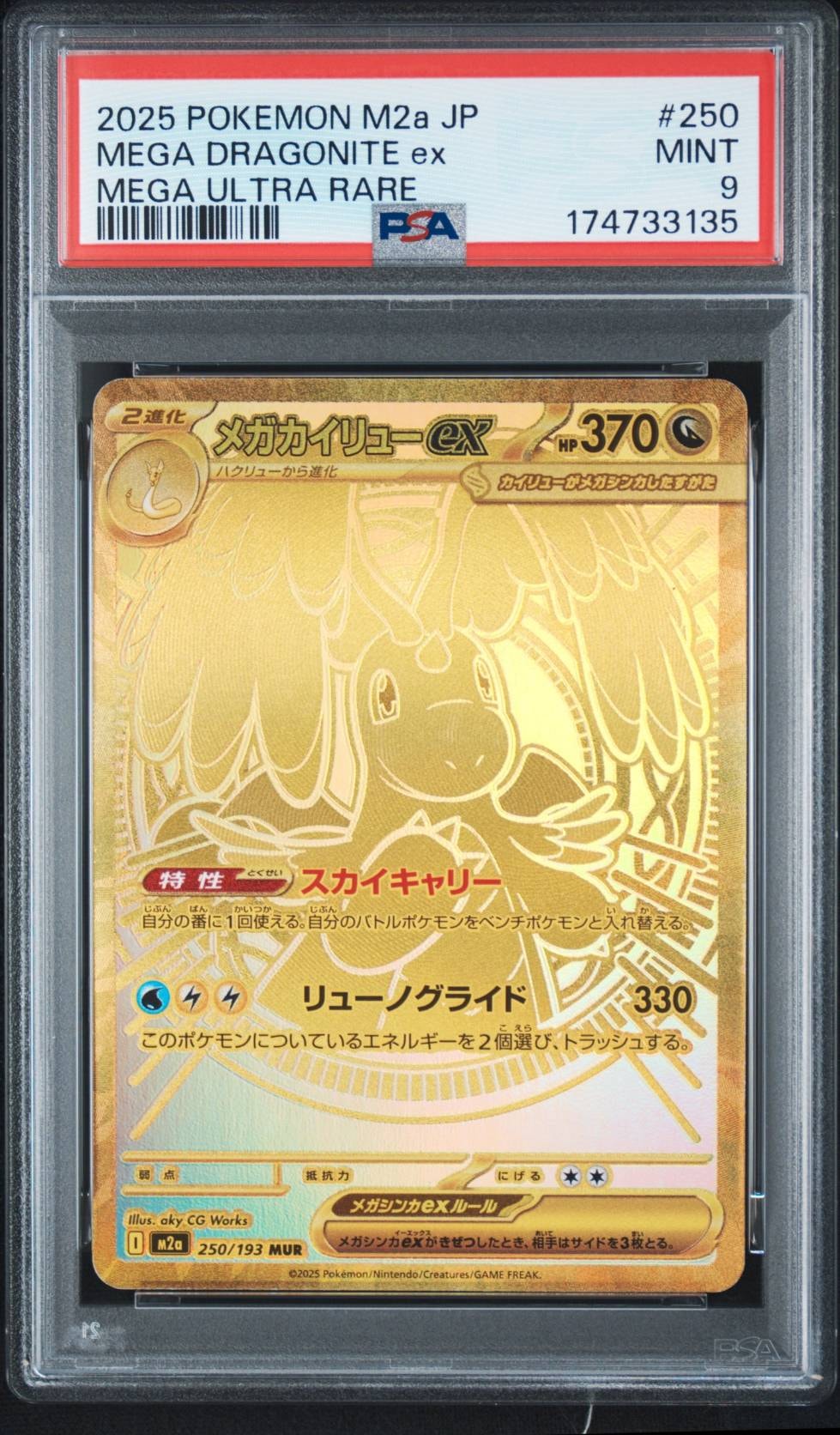 メガカイリューex MUR [M2a 250/193](ハイクラスパック「MEGAドリーム