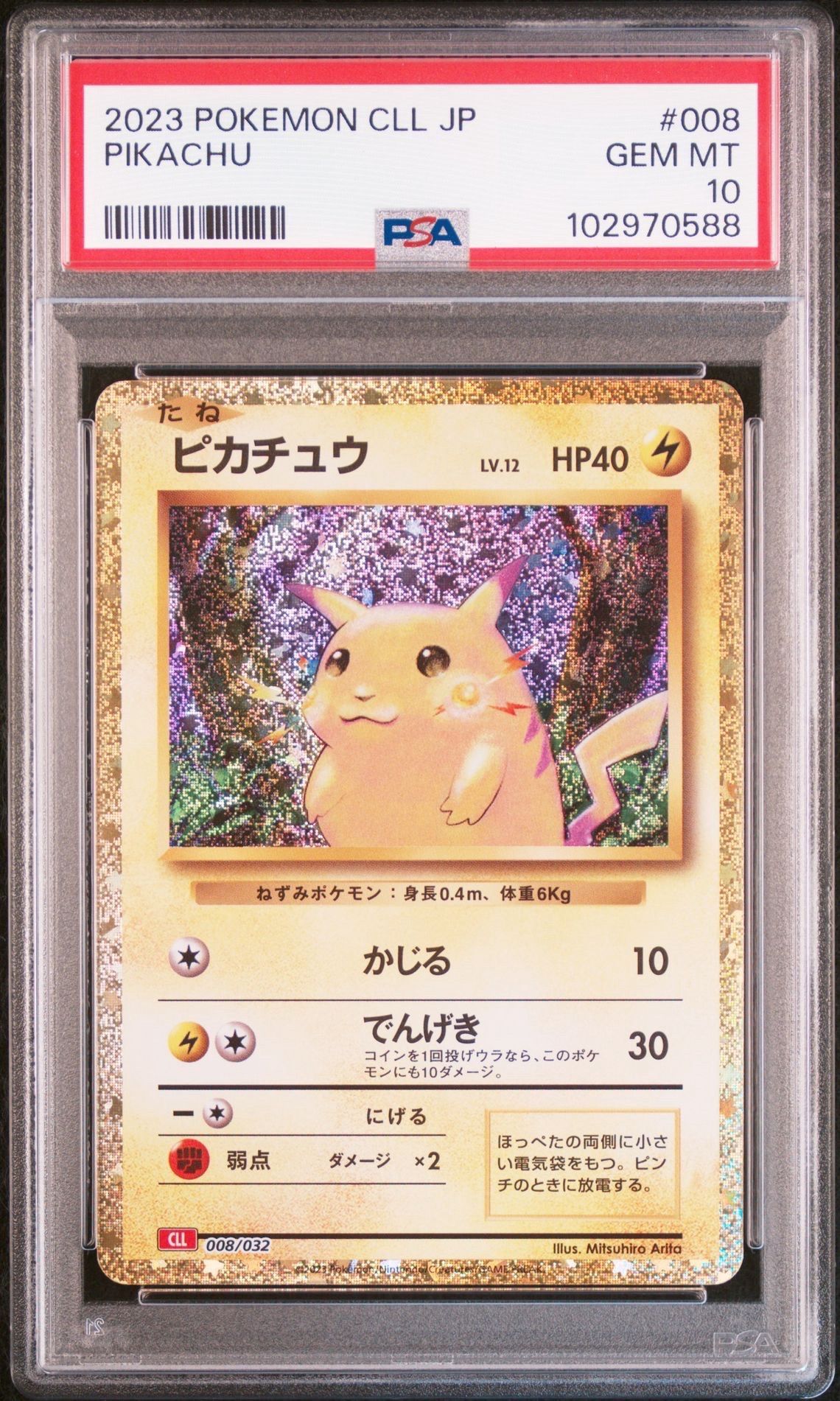 ピカチュウ [CLL 008/032](ポケモンカードゲーム Classic)