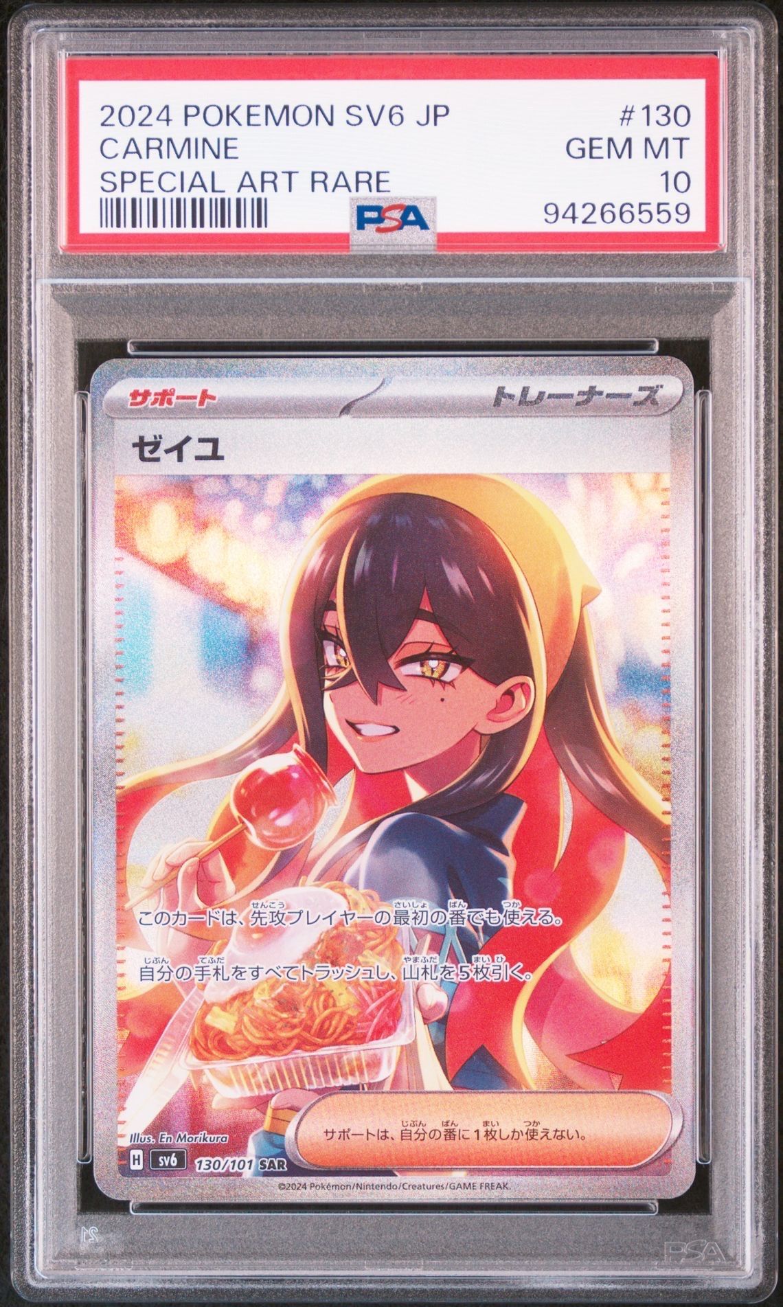 ゼイユ SAR [SV6 130/101](拡張パック「変幻の仮面」)