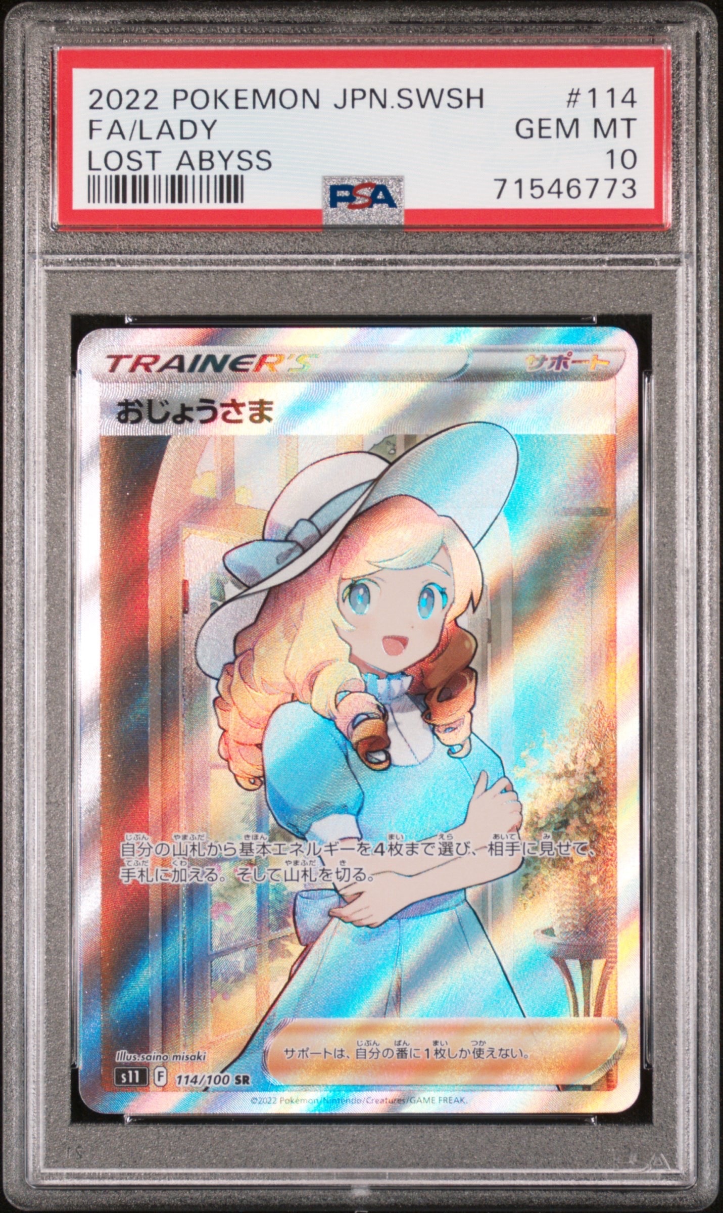 おじょうさま SR[S11 114/100](拡張パック「ロストアビス」)