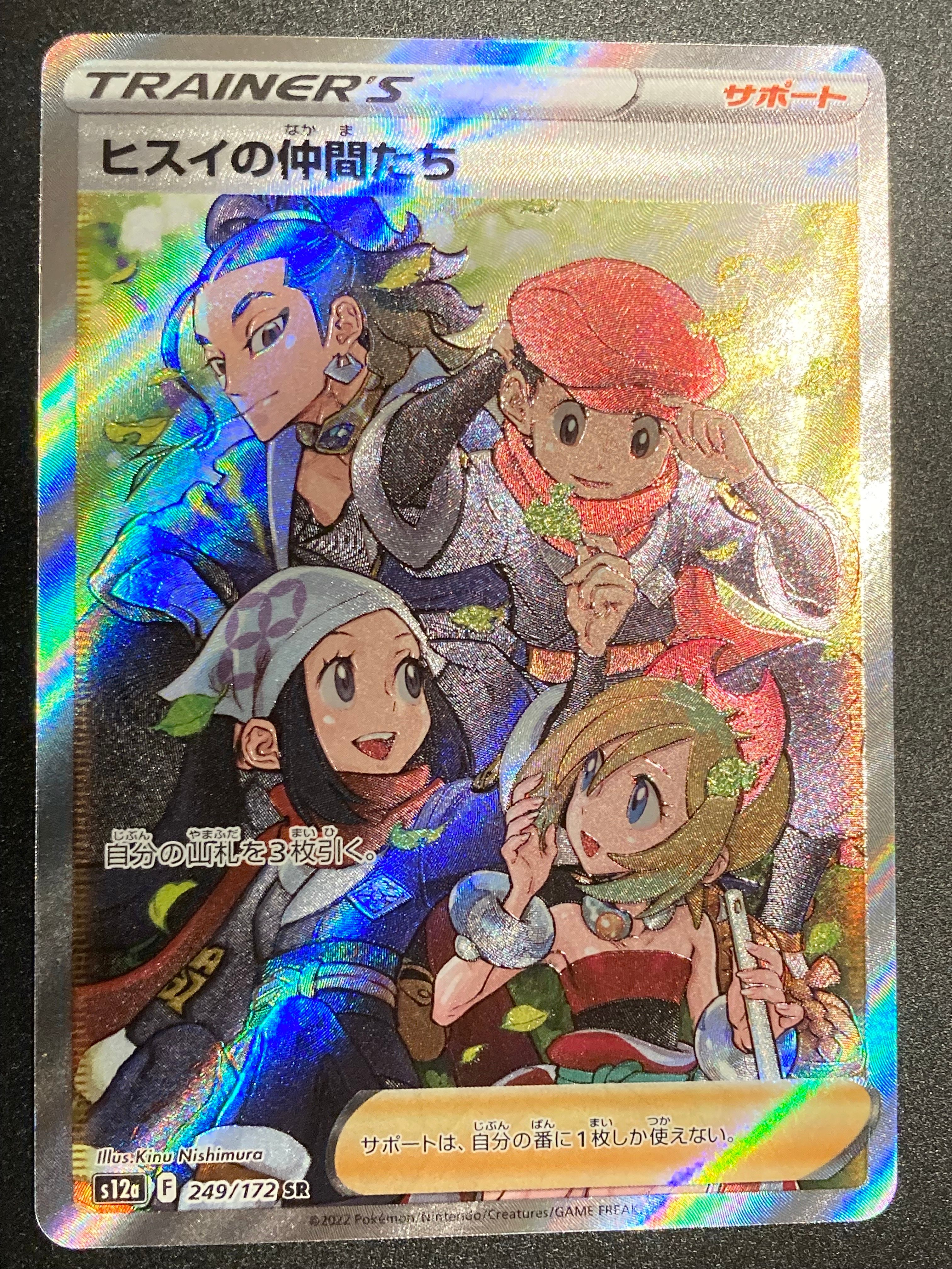 ヒスイの仲間たち SR[s12a 249/172](ハイクラスパック「VSTARユニバース」)