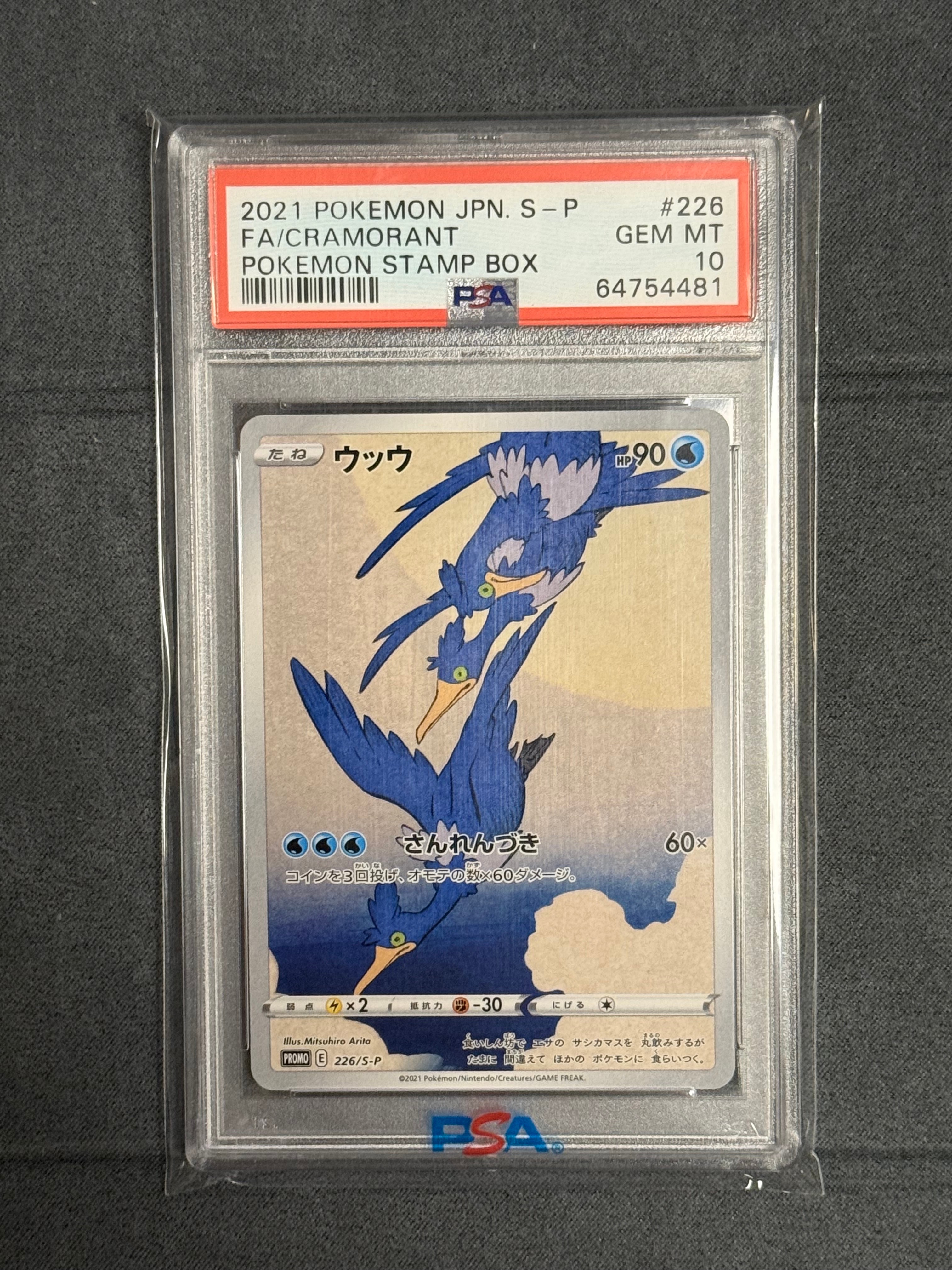 ウッウ: プロモ[S-P 226](ポケモン切手BOXプロモーションカード 見返り美人・月に雁「S-P」)
