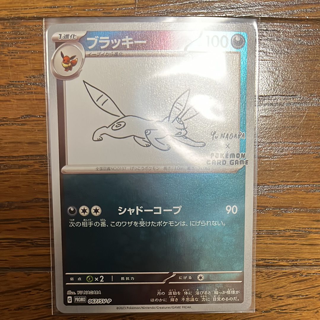 ブラッキー: プロモ (ナガバブラッキー) [SV-P 067](「YU NAGABA×ポケモンカードゲーム」プロモーションカード「SV-P」)