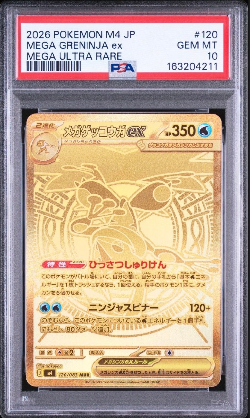 メガゲッコウガex MUR [M4 120/083](拡張パック「ニンジャスピナー