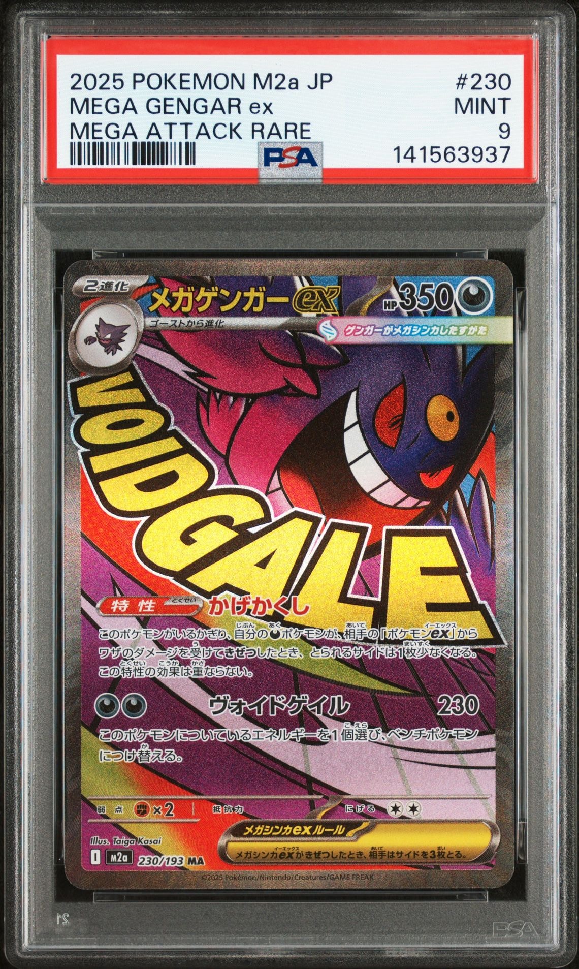 メガゲンガーex MA [M2a 230/193](ハイクラスパック「MEGAドリームex」)