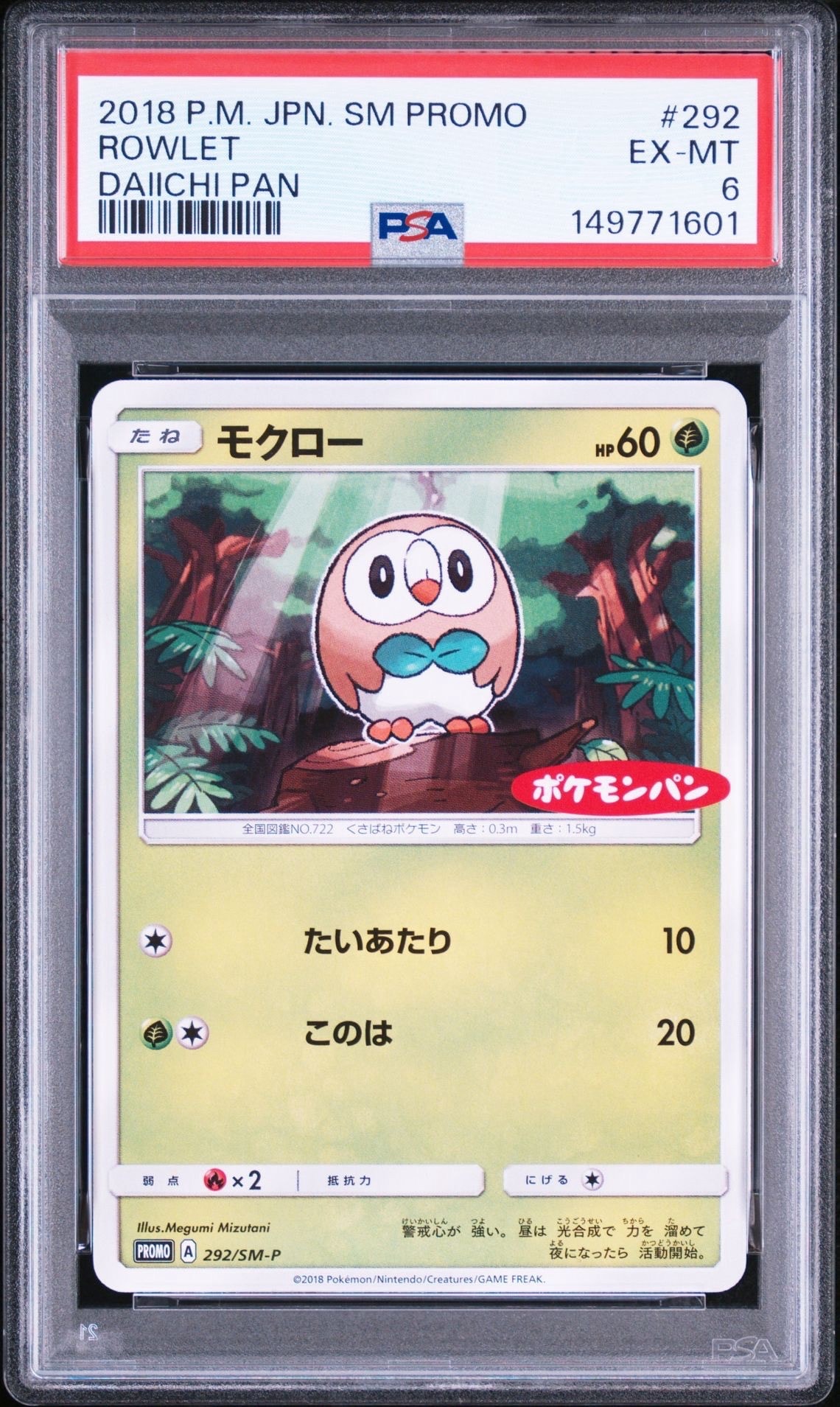 モクロー P [SM-P 292](プロモーションカード「ポケモンパン チョコ&カスターパン ベーコン&ポテトパン 付属」)