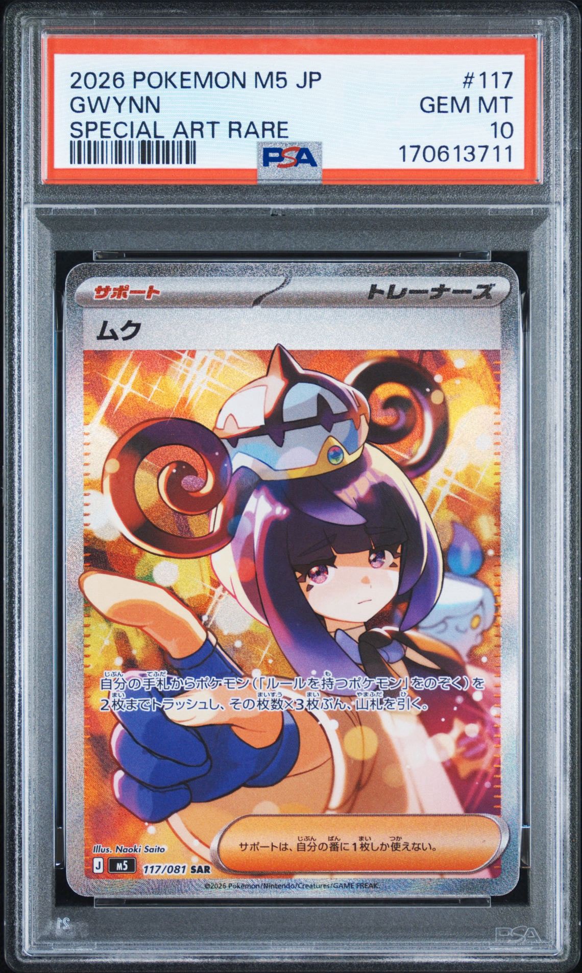わ*ん様 ムク SAR 状態A】ムク SAR (117/081) [M5] の通販・買取価格