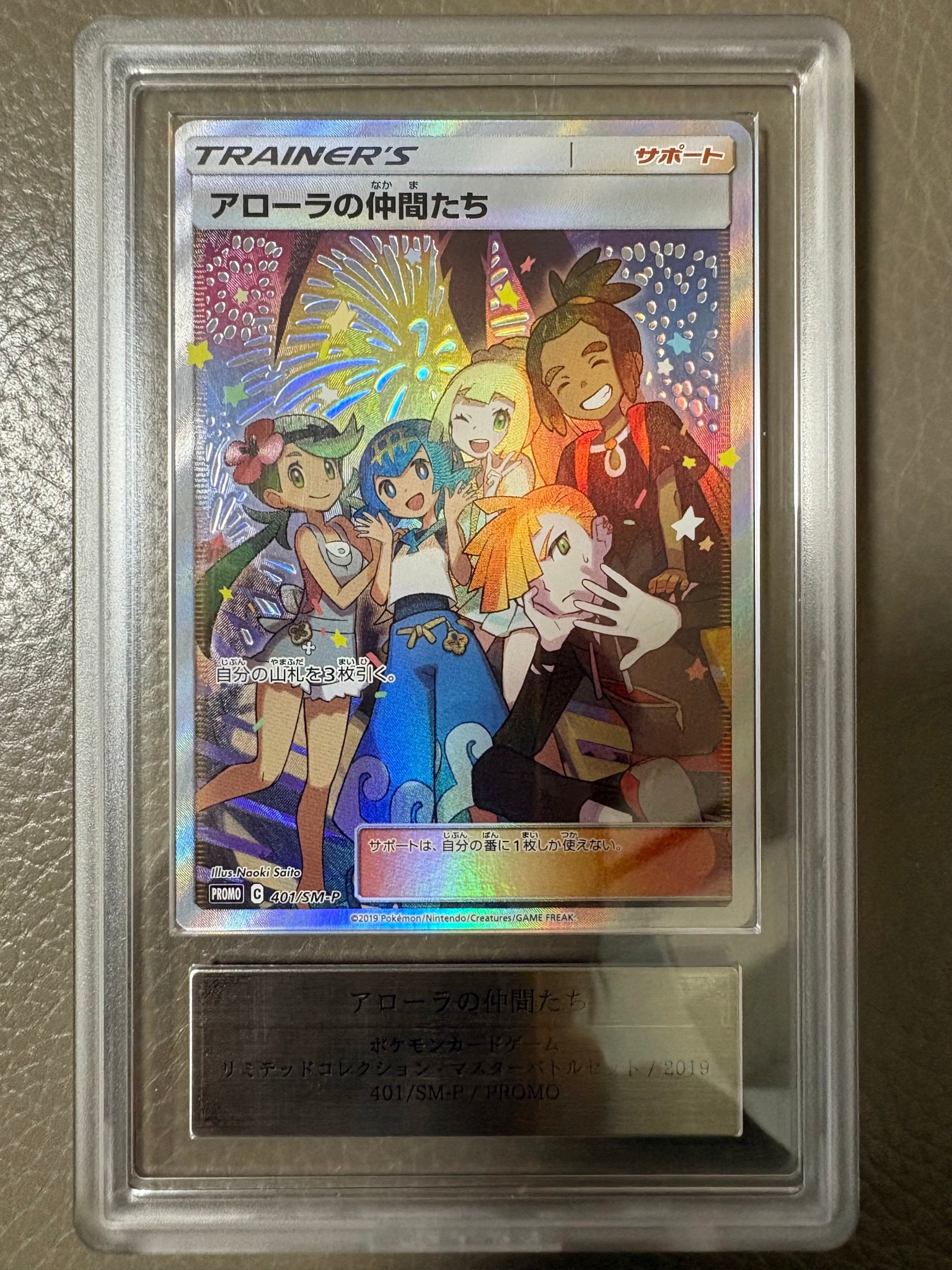 アローラの仲間たち: プロモ[SM-P 401](プロモーションカード「SM-P
