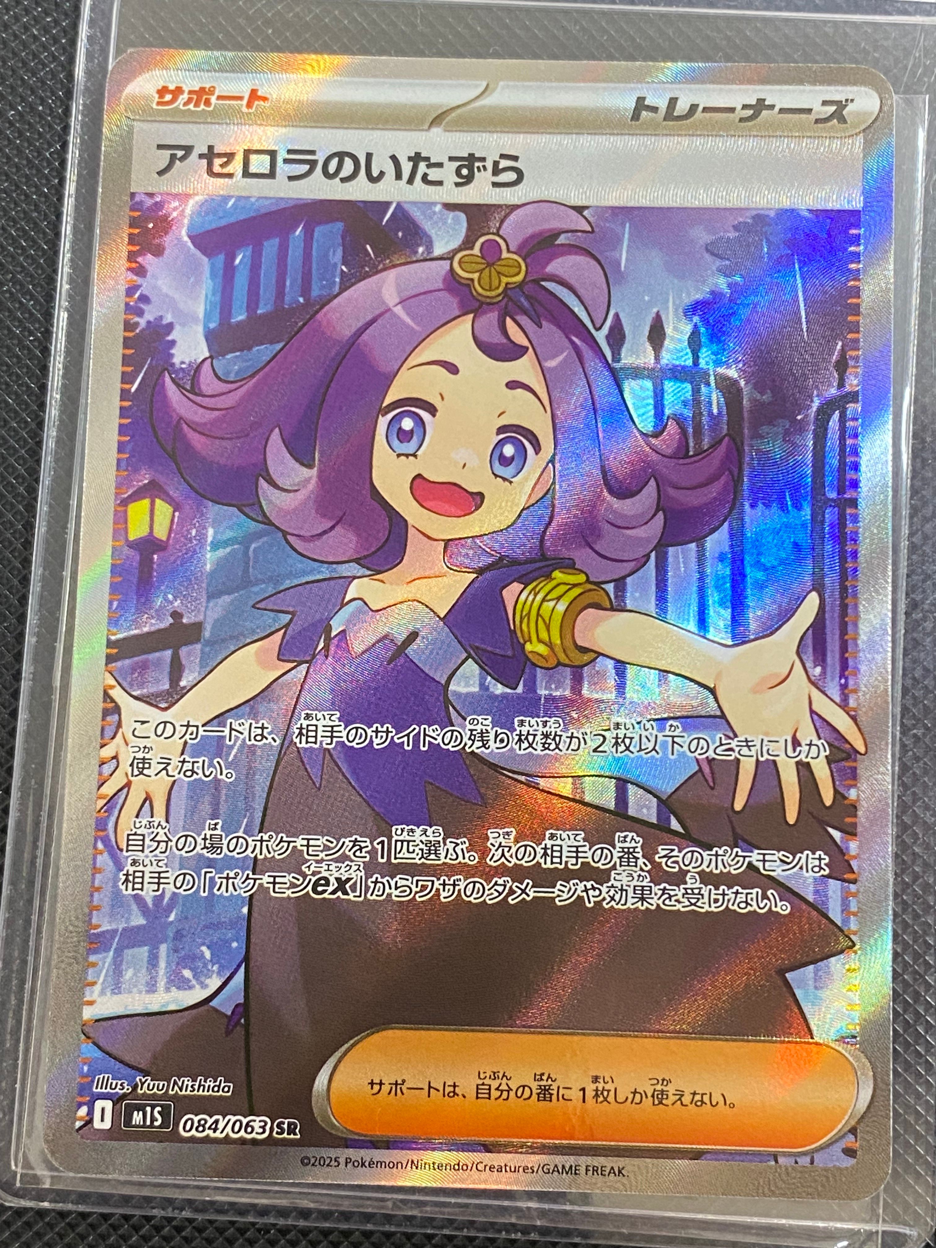 アセロラのいたずら SR [M1S 084/063](拡張パック「メガシンフォニア」)