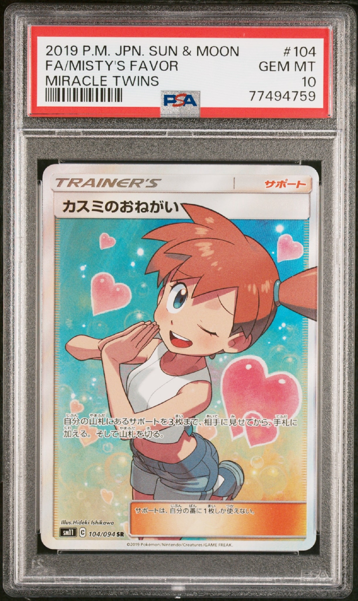 カスミのおねがい SR[SM11 104/094](拡張パック「ミラクルツイン