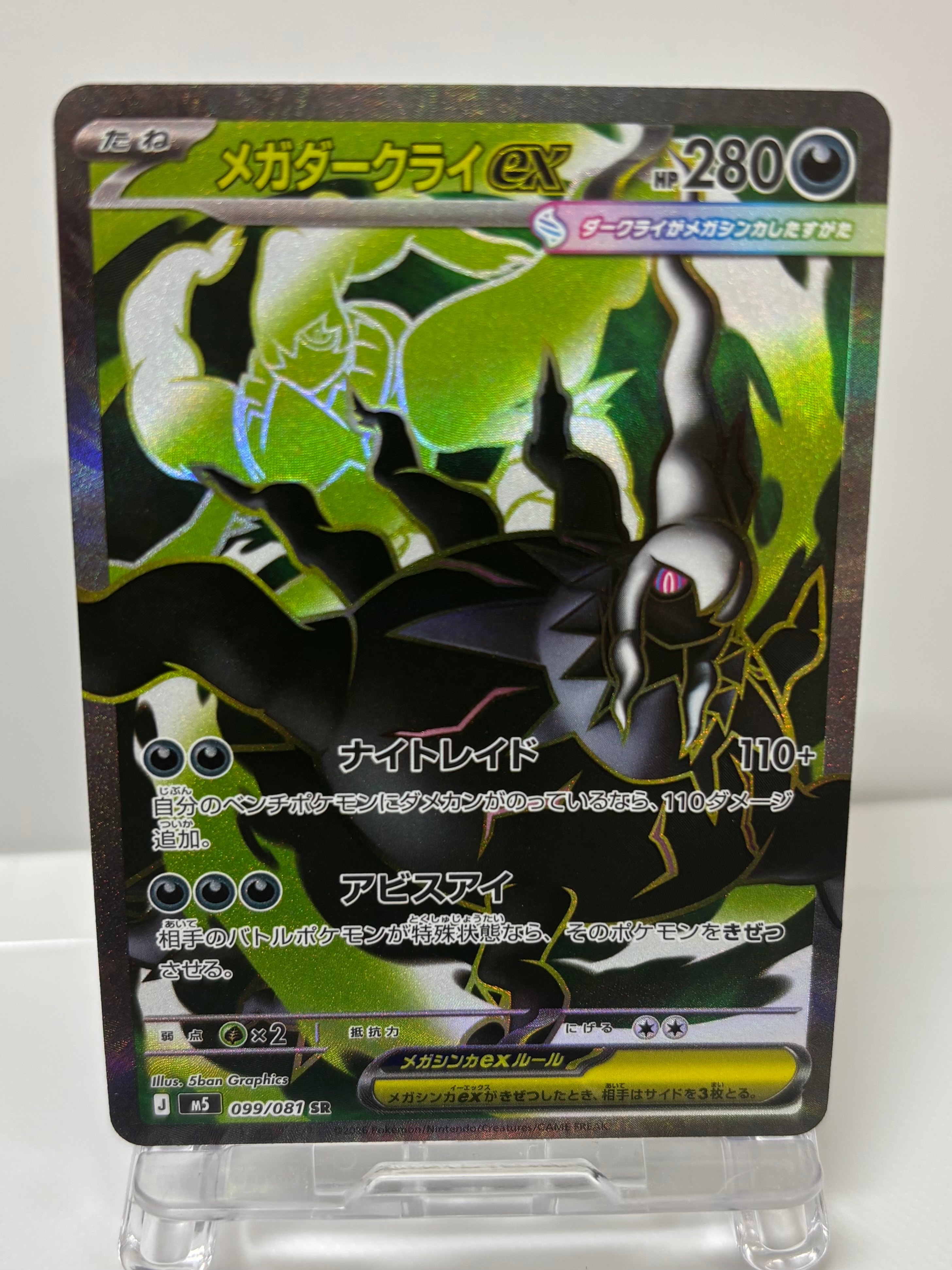 メガダークライex SR [M5 099/081](拡張パック「アビスアイ」)