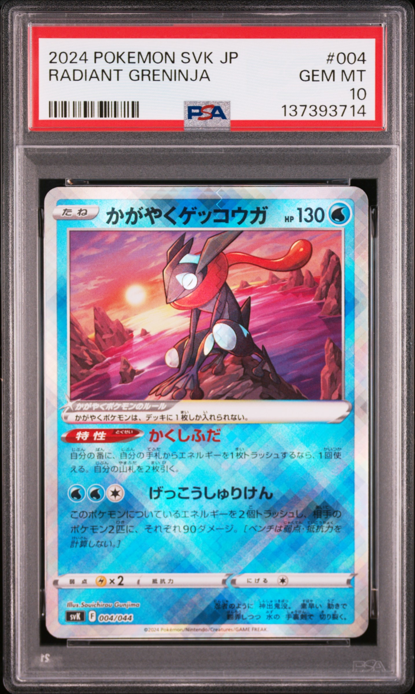 かがやくゲッコウガ [SVK 004/044](デッキビルドBOX「ステラミラクル」)