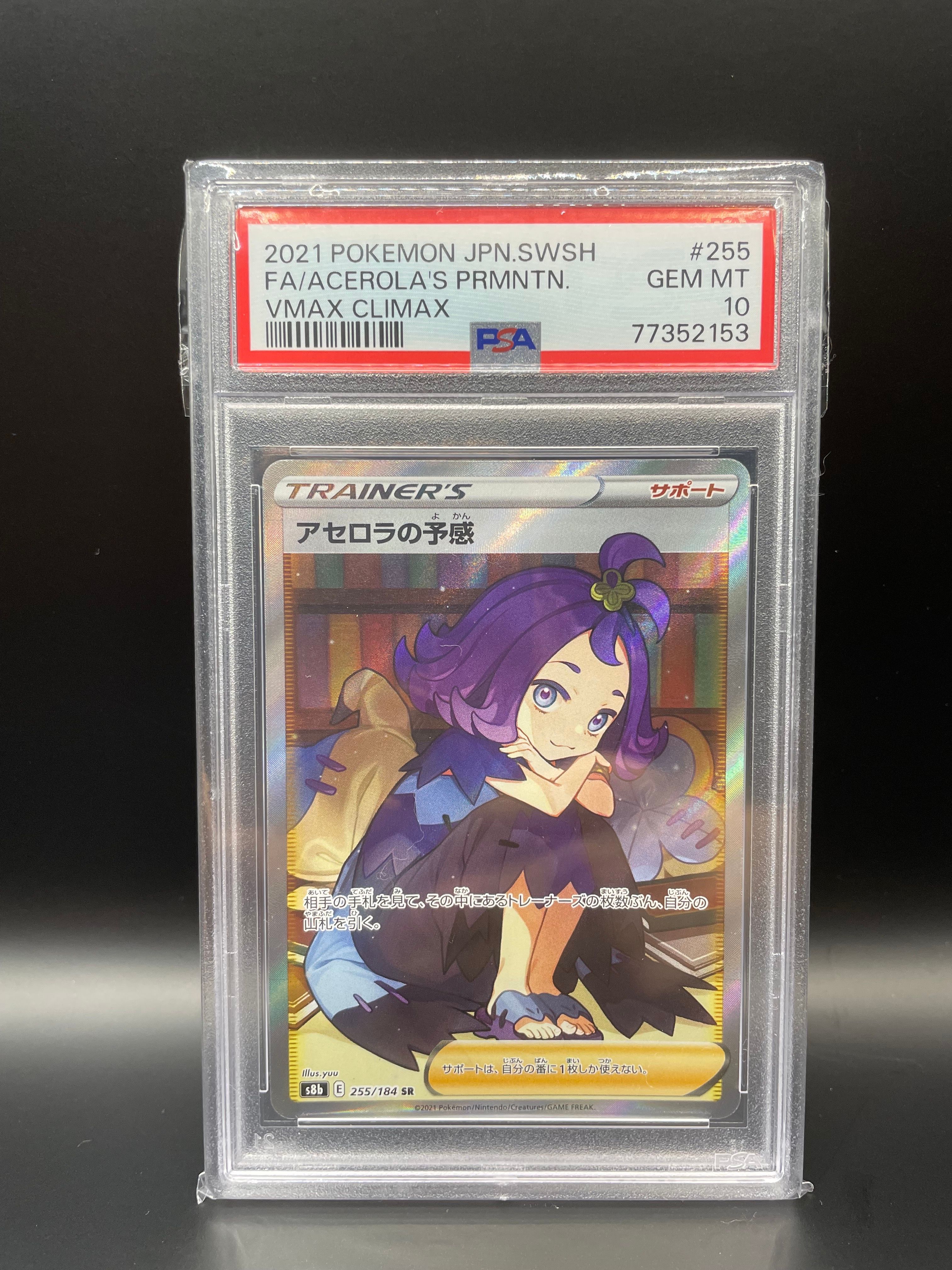アセロラの予感 SR[S8b 255/184](ハイクラスパック「VMAXクライマックス」)