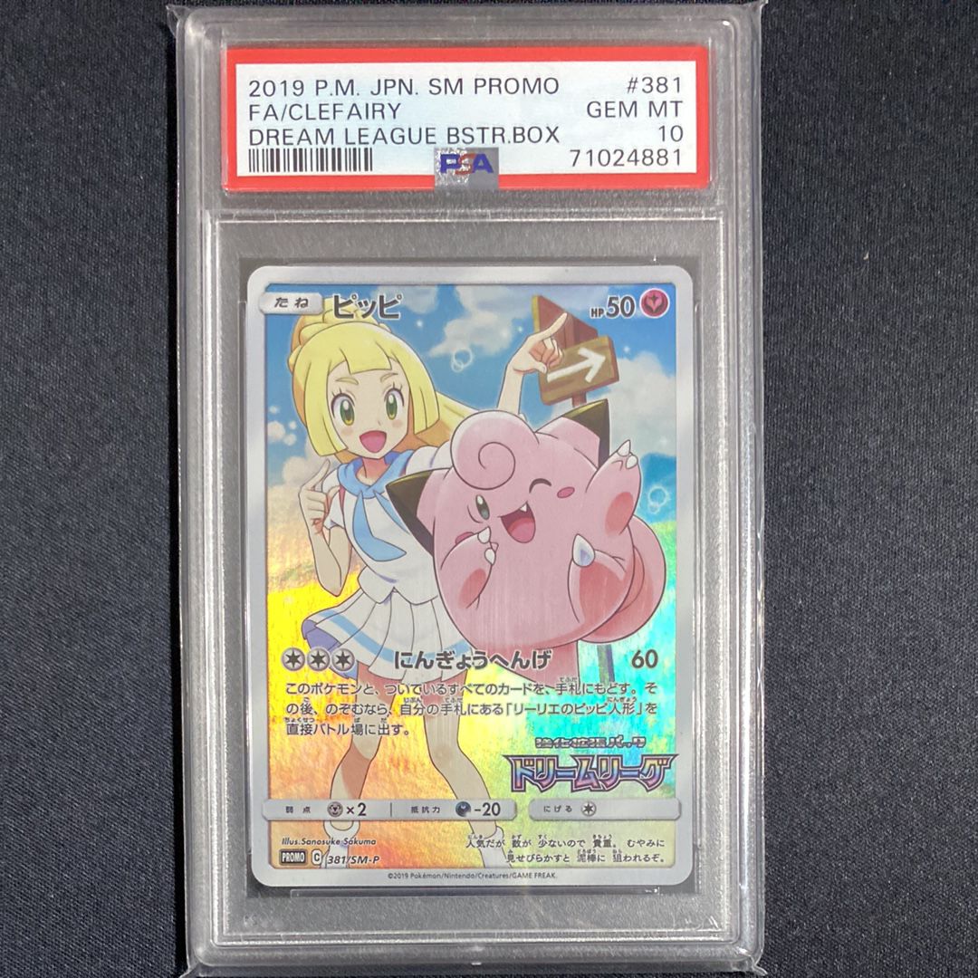 ピッピ (リーリエ) : プロモ[SM-P 381](プロモーションカード「SM-P」)