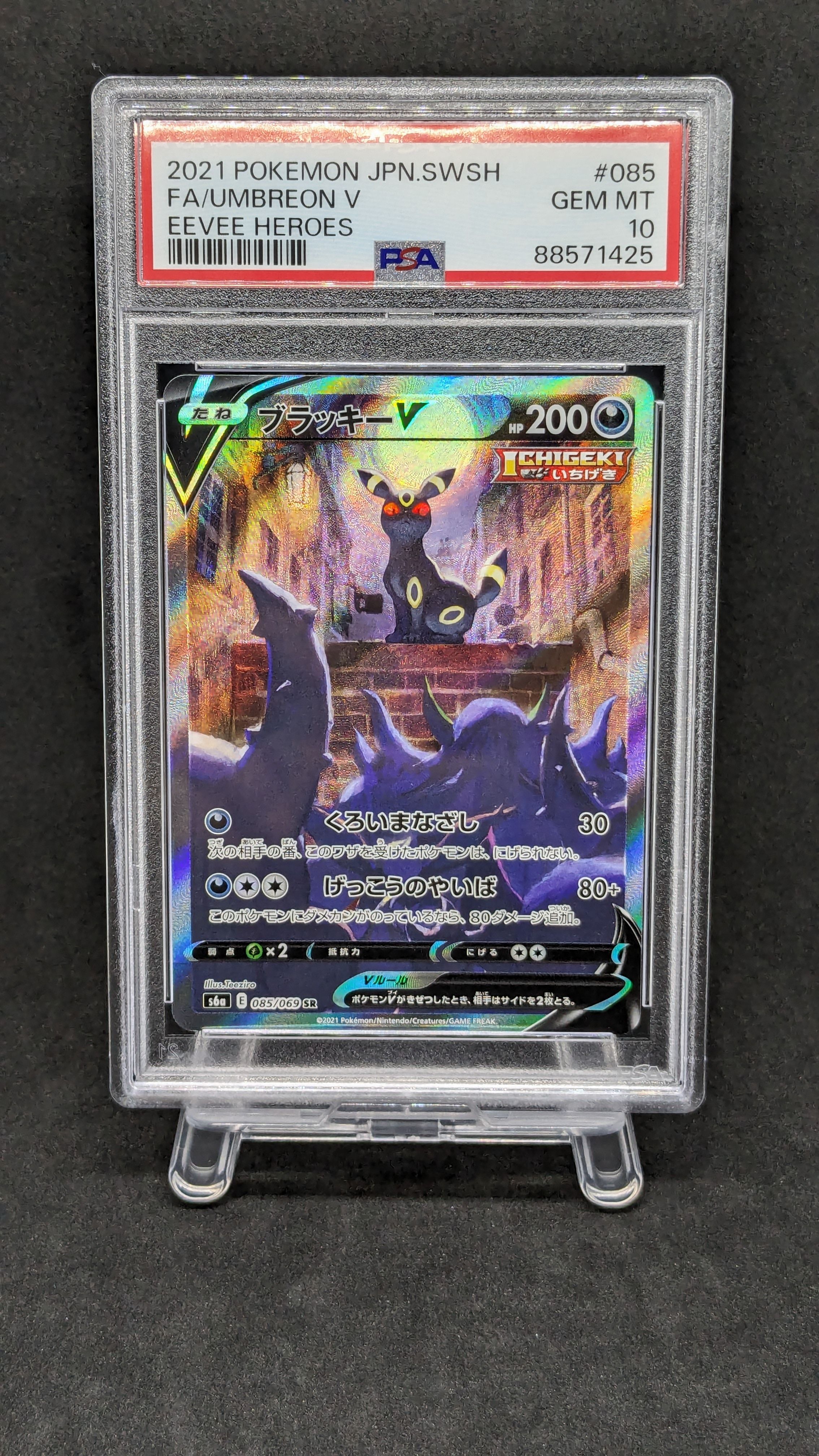 ブラッキーV SR: SA[S6a 085/069](強化拡張パック「イーブイヒーローズ」)
