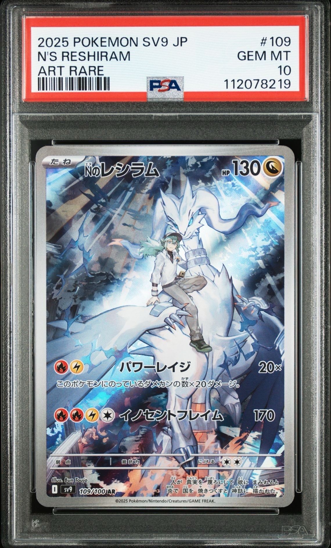 Nのレシラム AR [SV9 109/100](拡張パック「バトルパートナーズ」)