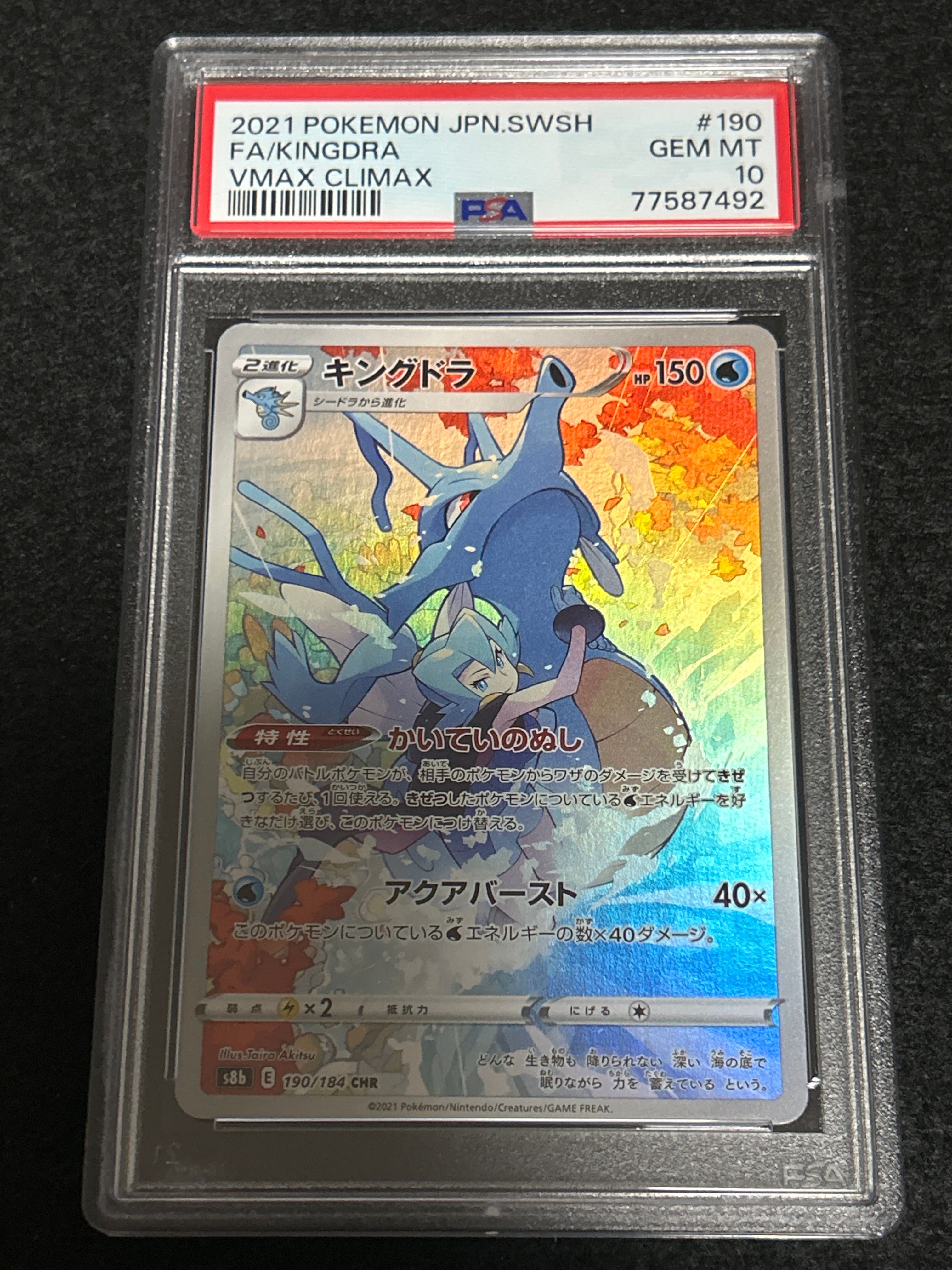 キングドラ CHR[s8b 190/184](ハイクラスパック「VMAXクライマックス」)