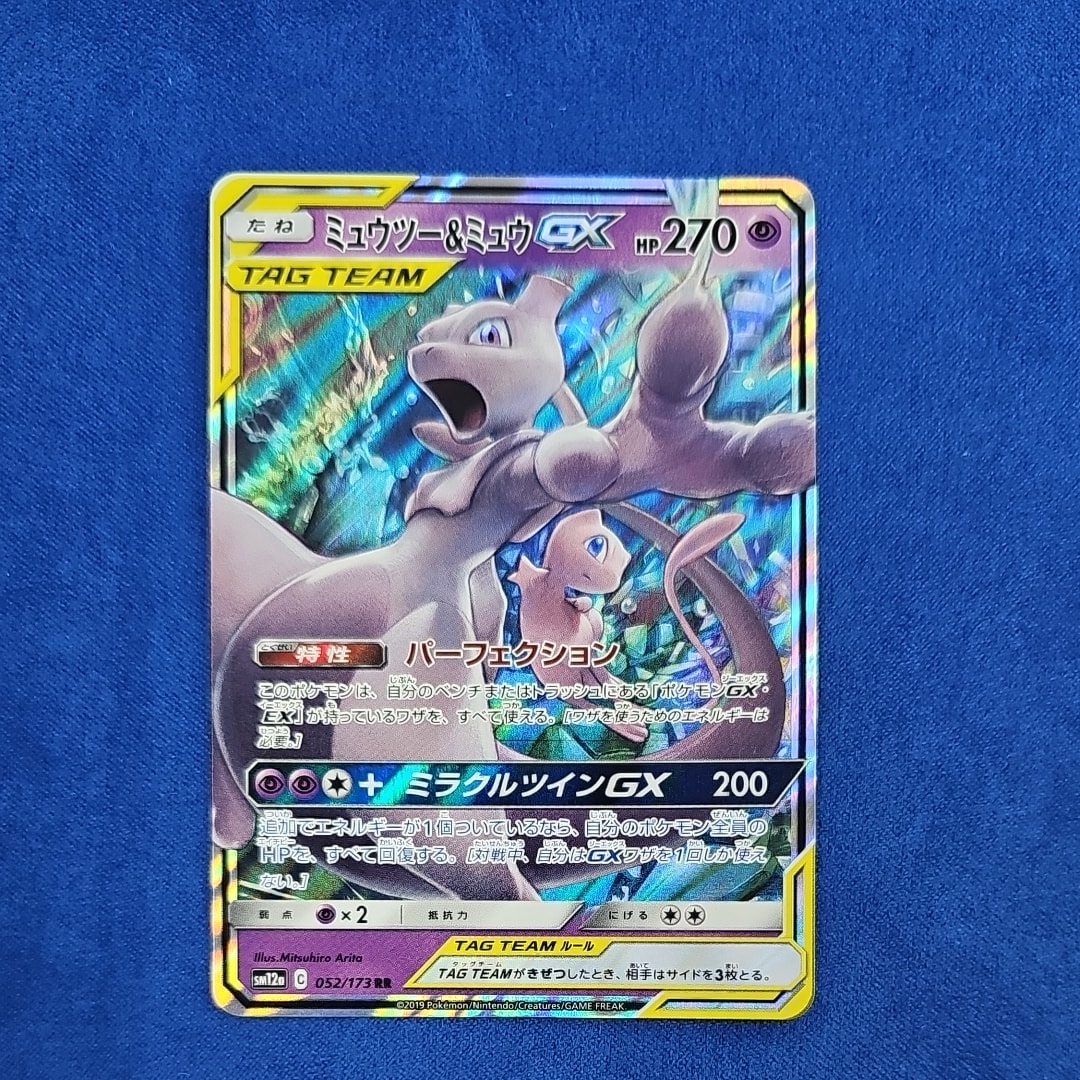 ミュウツー&ミュウGX RR [SM12a 052/173](ハイクラスパック「TAG TEAM