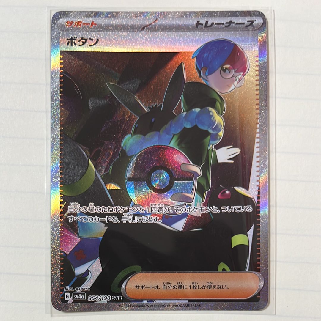 ボタン SAR [SV4a 354/190](ハイクラスパック「シャイニートレジャーex」)
