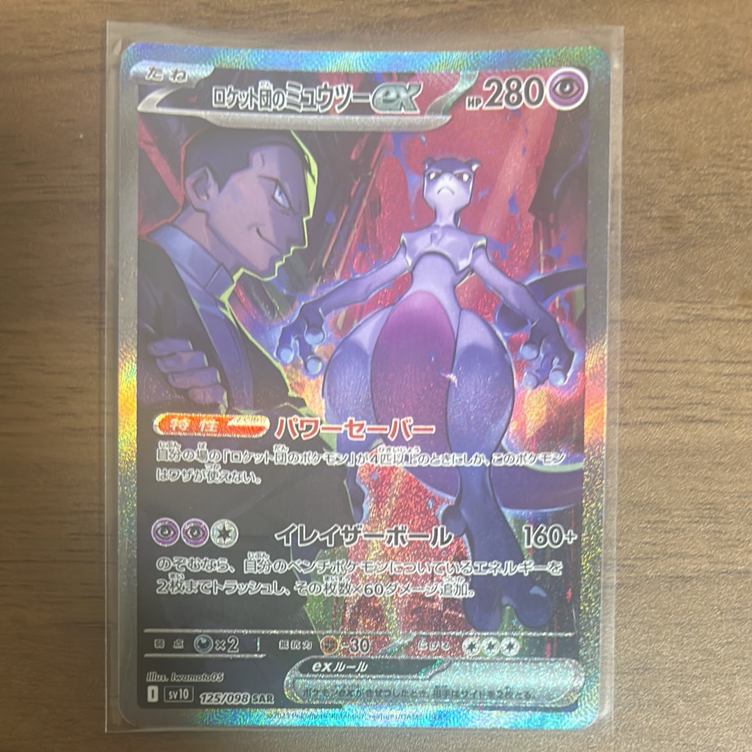 ロケット団のミュウツーex SAR [SV10 125/098](拡張パック「ロケット団の栄光」)